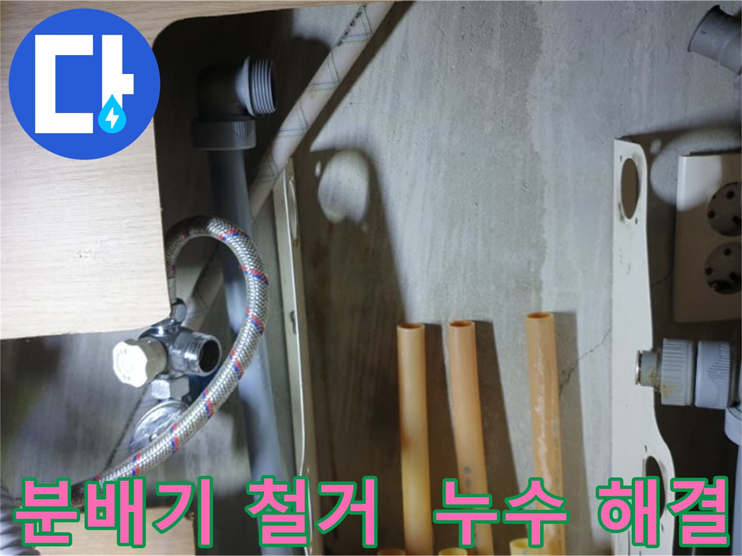 남양주 금곡동 누수 현장에서 분배기 철거 작업을 진행하여 누수 문제 해결에 한 걸음 더 다가갔습니다.