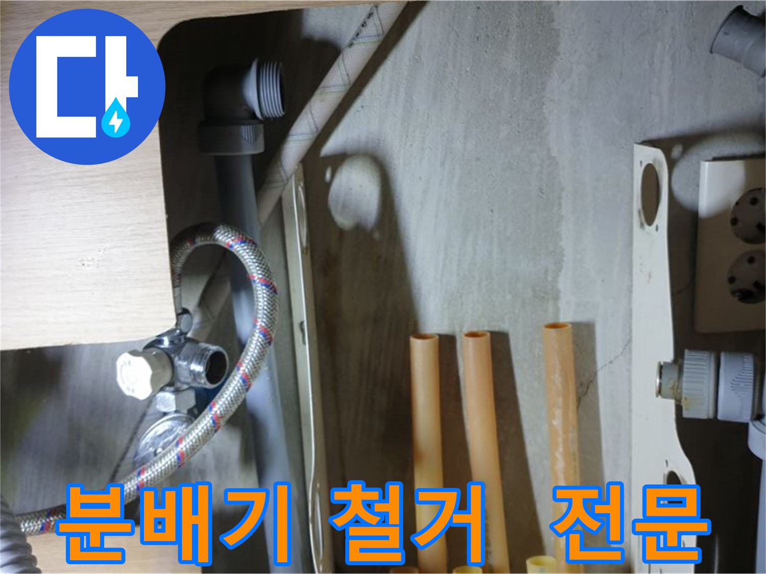 남양주 금곡동 누수 현장에서 분배기 철거 전문 업체로서 완벽한 시공을 약속드립니다.
