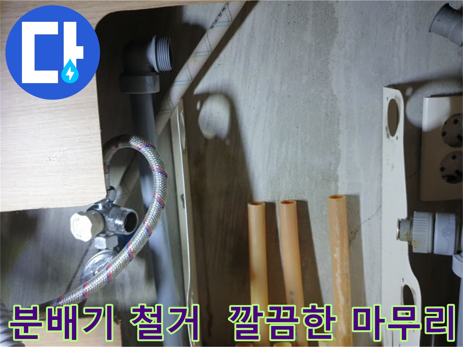 남양주 금곡동 아파트 누수 현장 - 노후된 분배기를 안전하고 깔끔하게 철거하여 누수 문제를 해결했습니다.