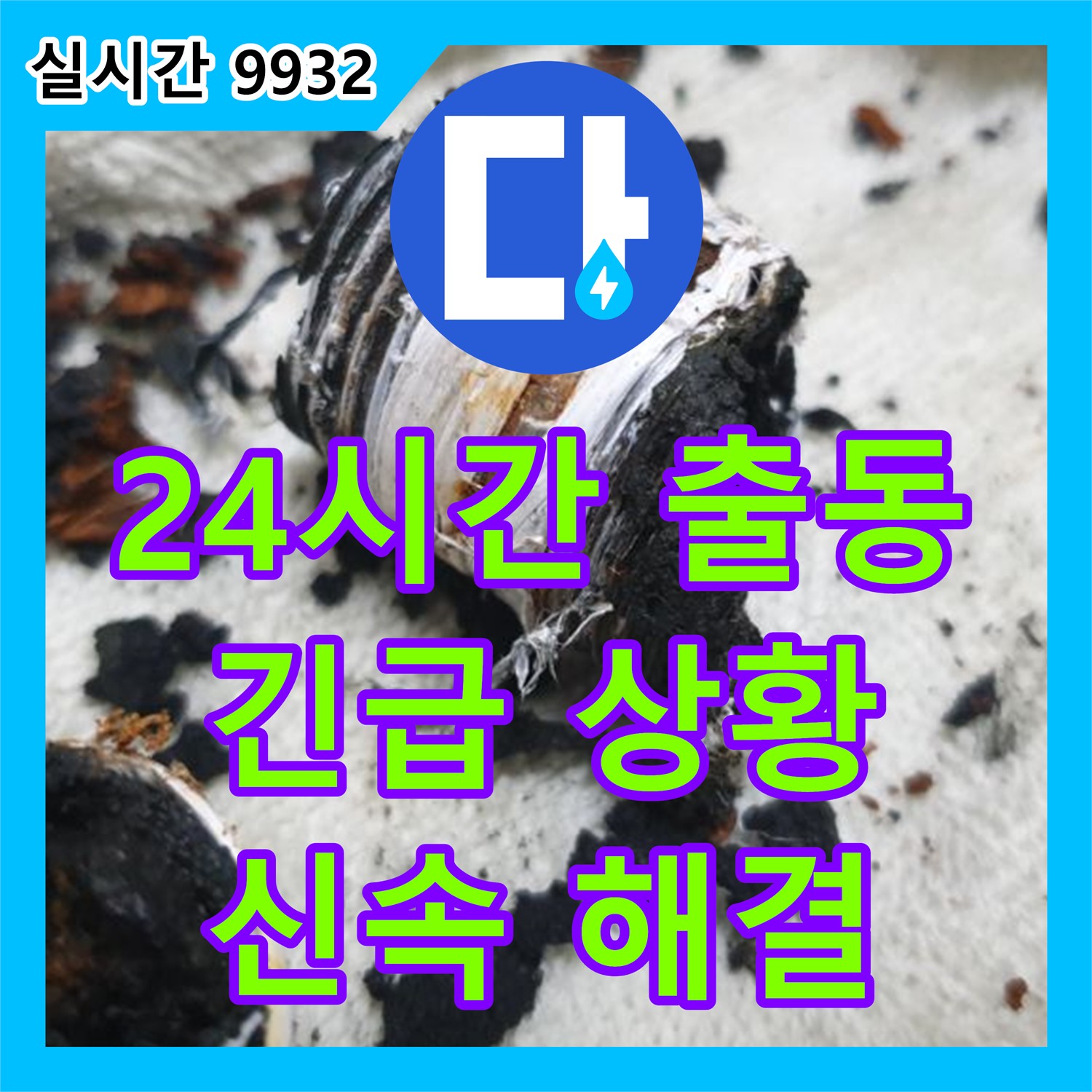 남양주 누수전화번호, 긴급 상황! 24시간 출동 대기