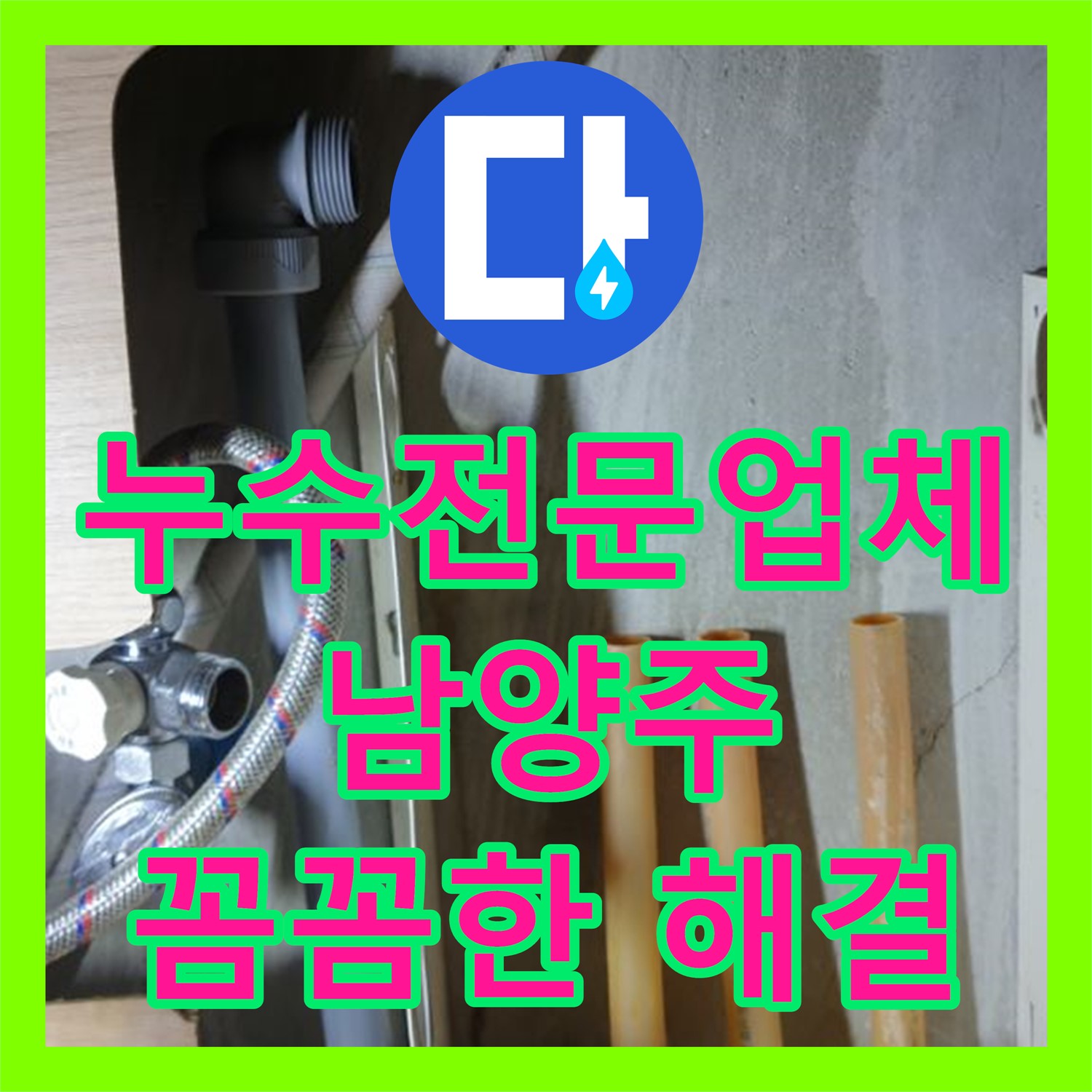 남양주 누수탐지, 낡은 분배기 문제 해결 - 누수전문업체 시공 사례