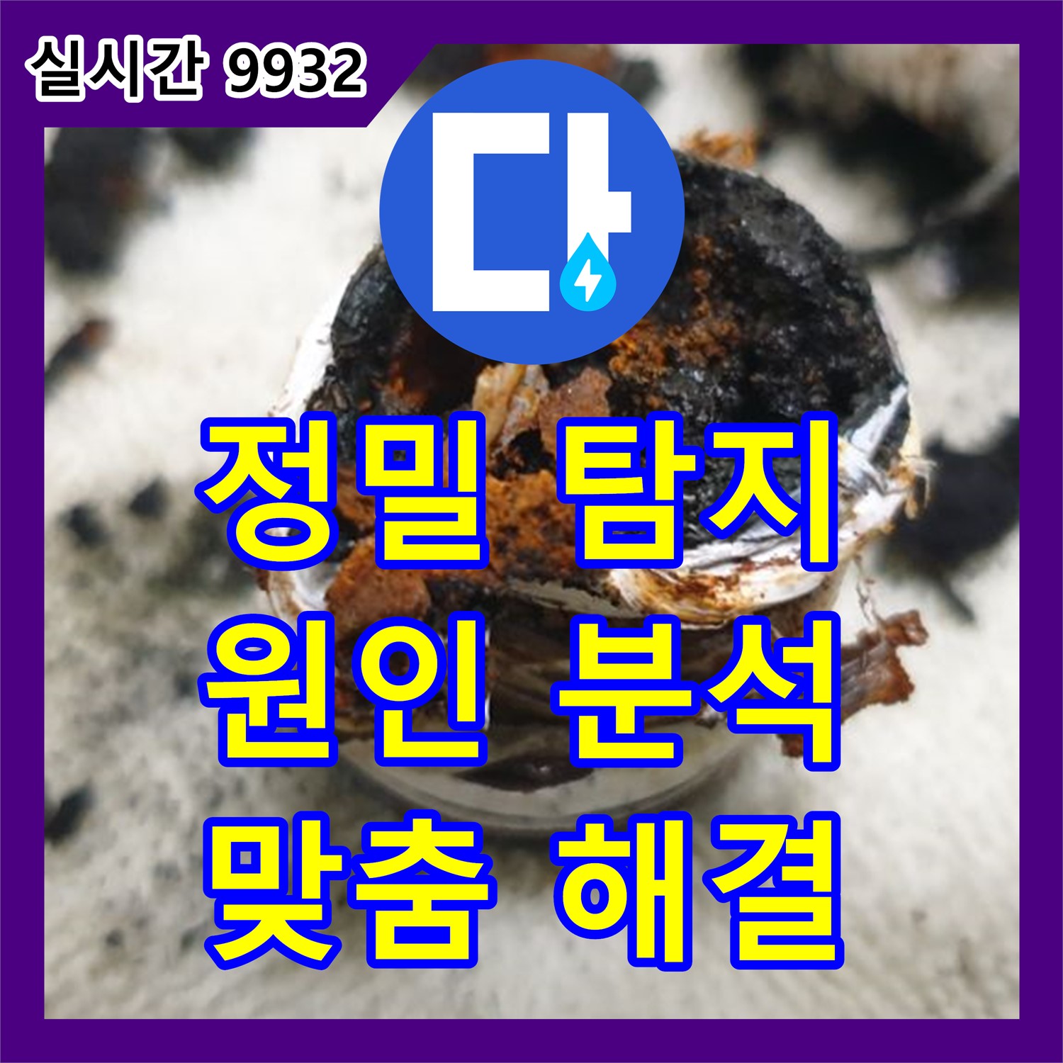 남양주 누수탐지, 세대 내 숨겨진 누수 원인 완벽 진단