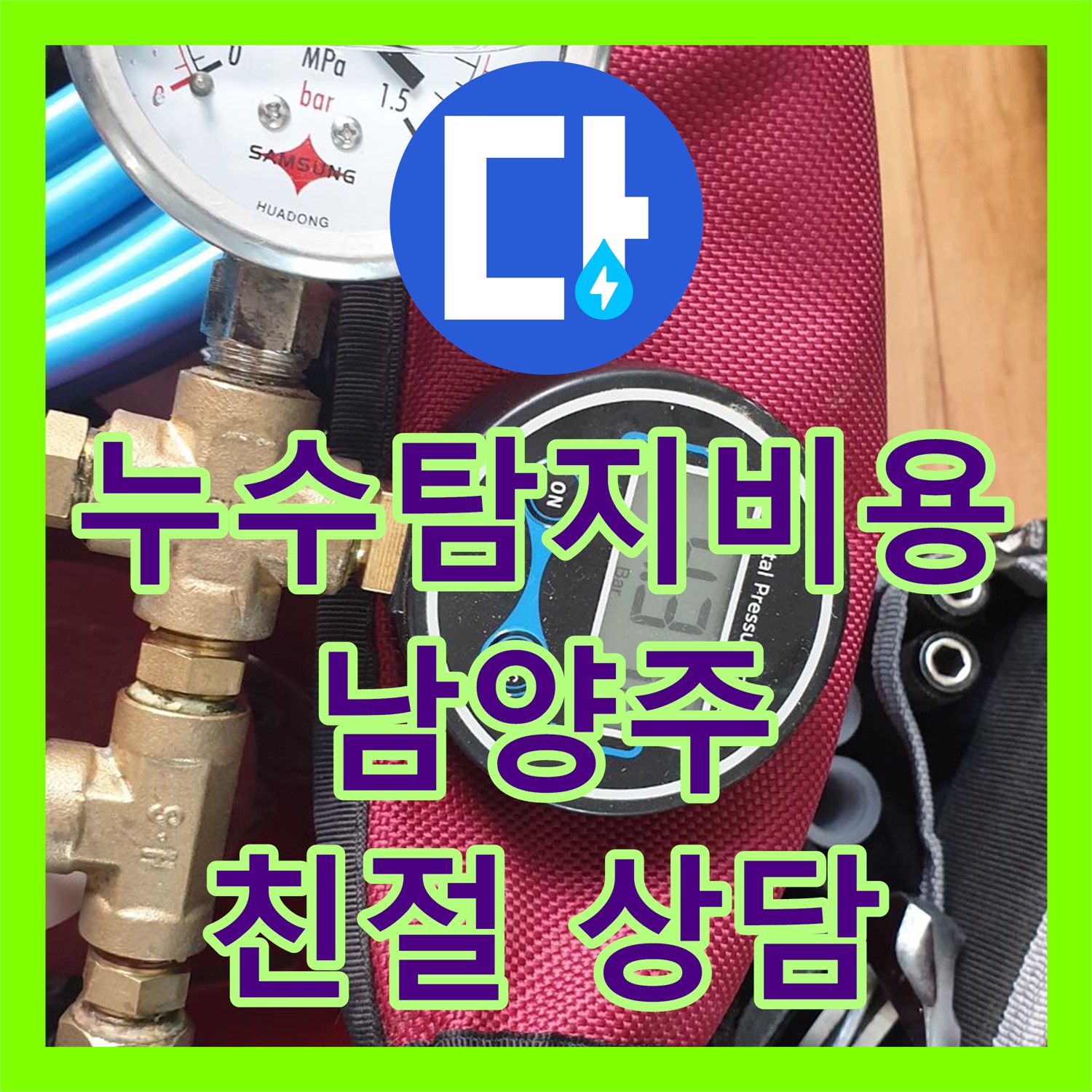 누수탐지비용 - 합리적 견적, 확실한 해결 - 남양주 누수 문제