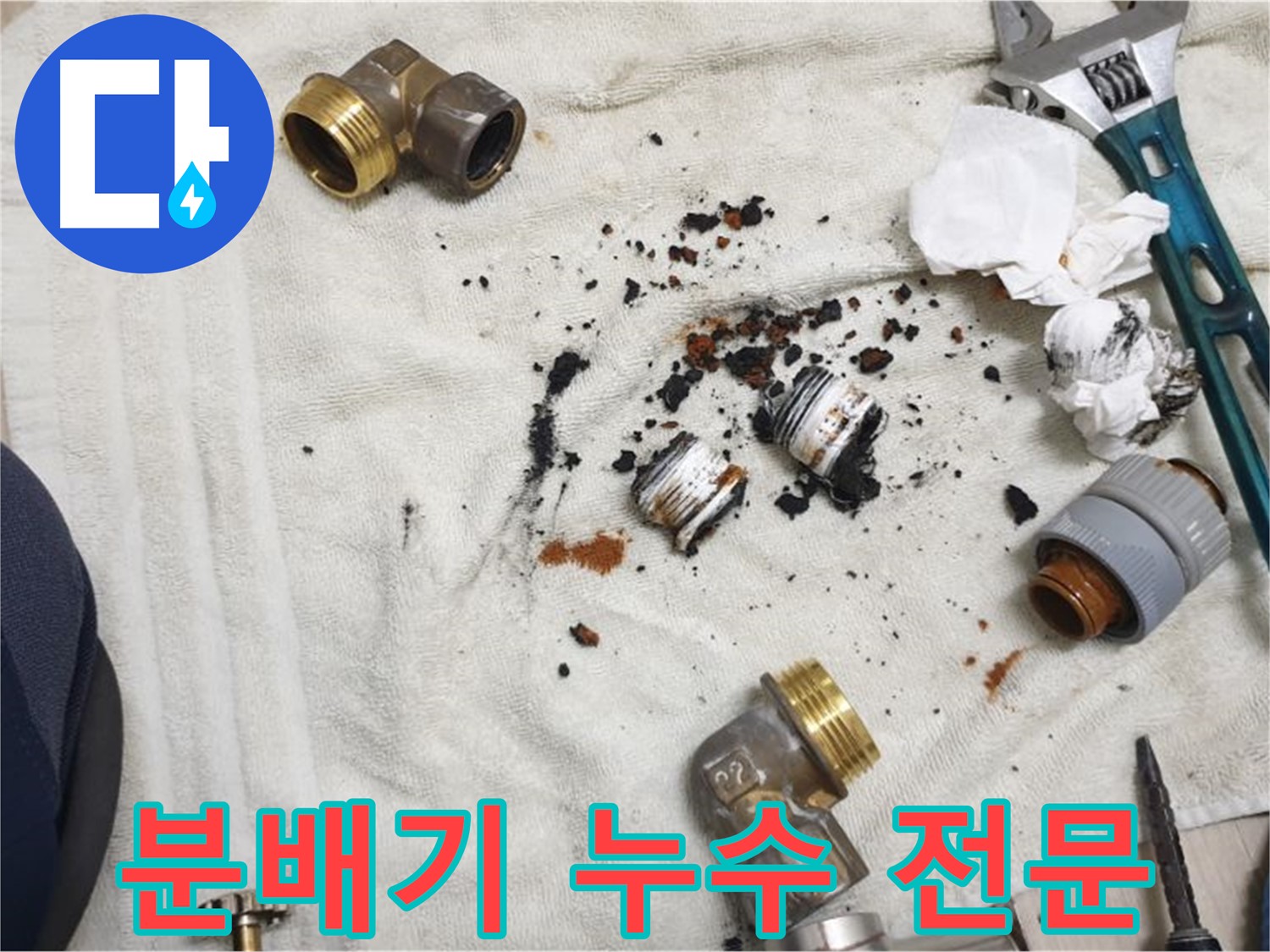 싱크대 분배기 누수 전문 업체 - 신속하고 정확하게 해결해 드립니다.