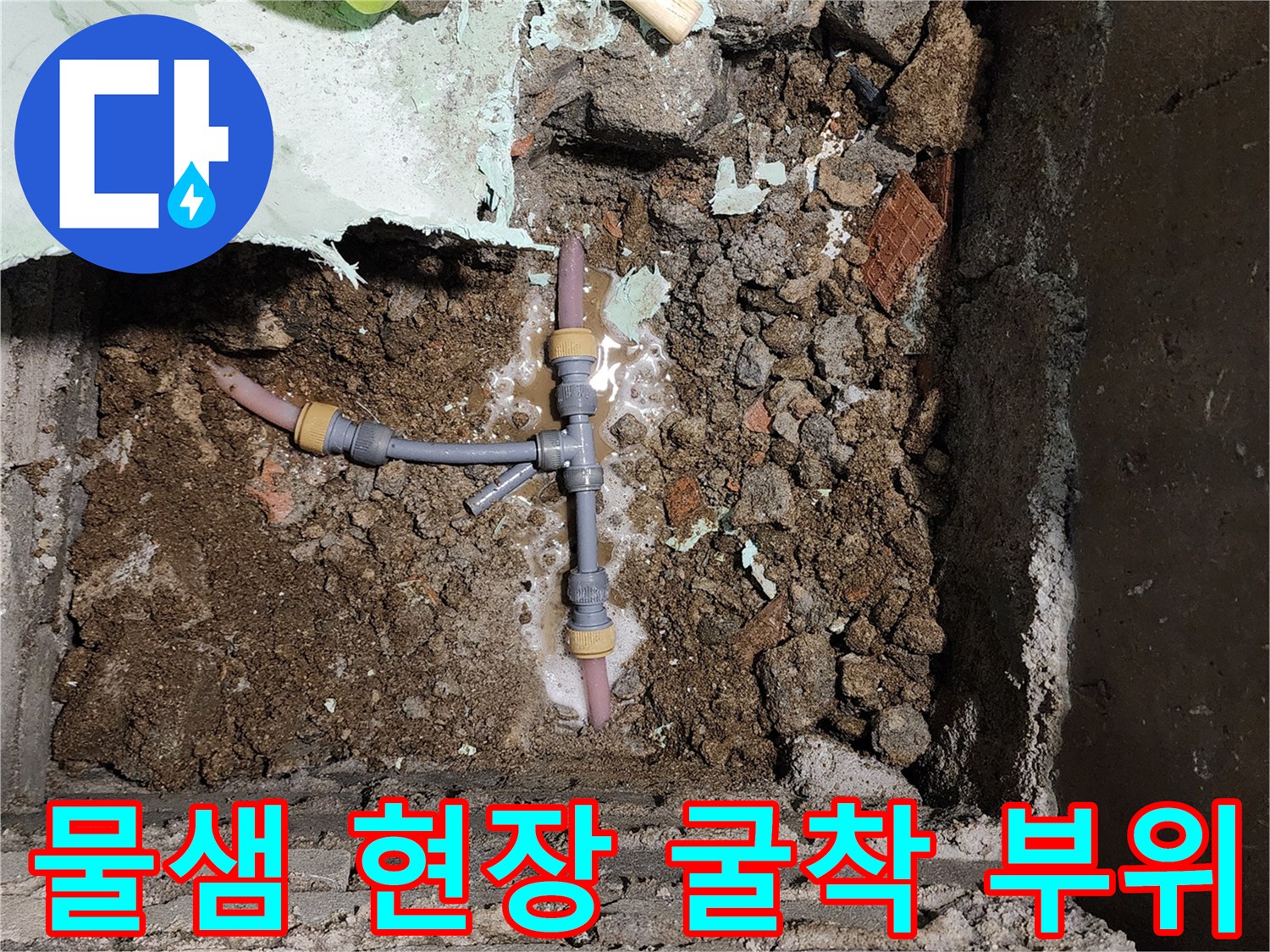 T자형 배관 연결 부근의 누수 및 주변 토양 상태