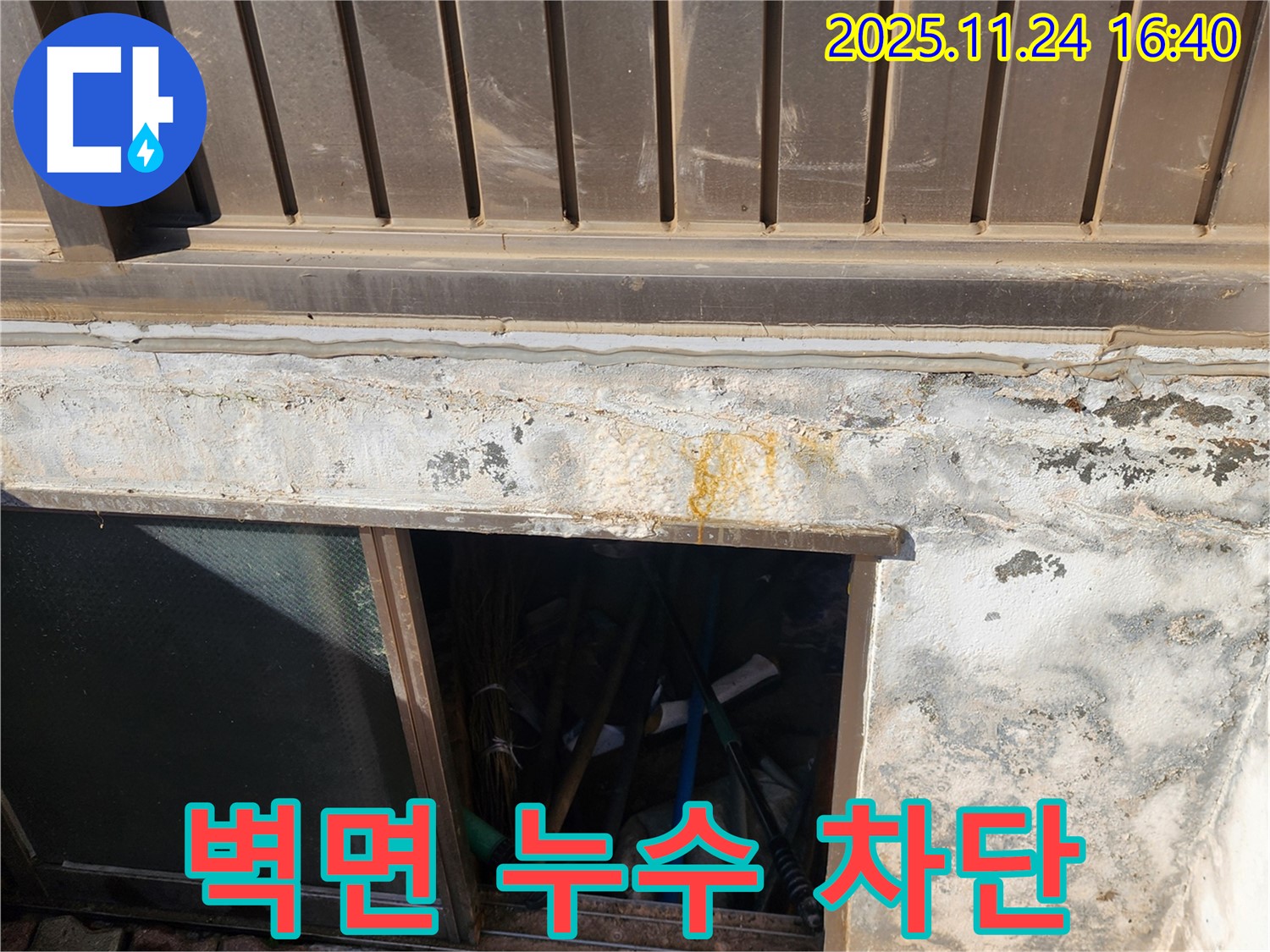 가채리 누수 공사 - 반지하 창문 벽면 누수를 완벽하게 차단했습니다.