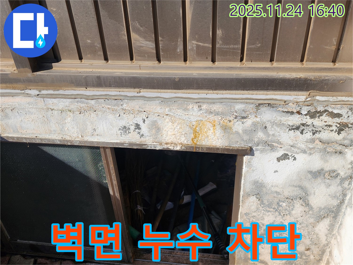 가채리 누수 공사 - 반지하 창문 벽면 누수를 완벽하게 차단했습니다.