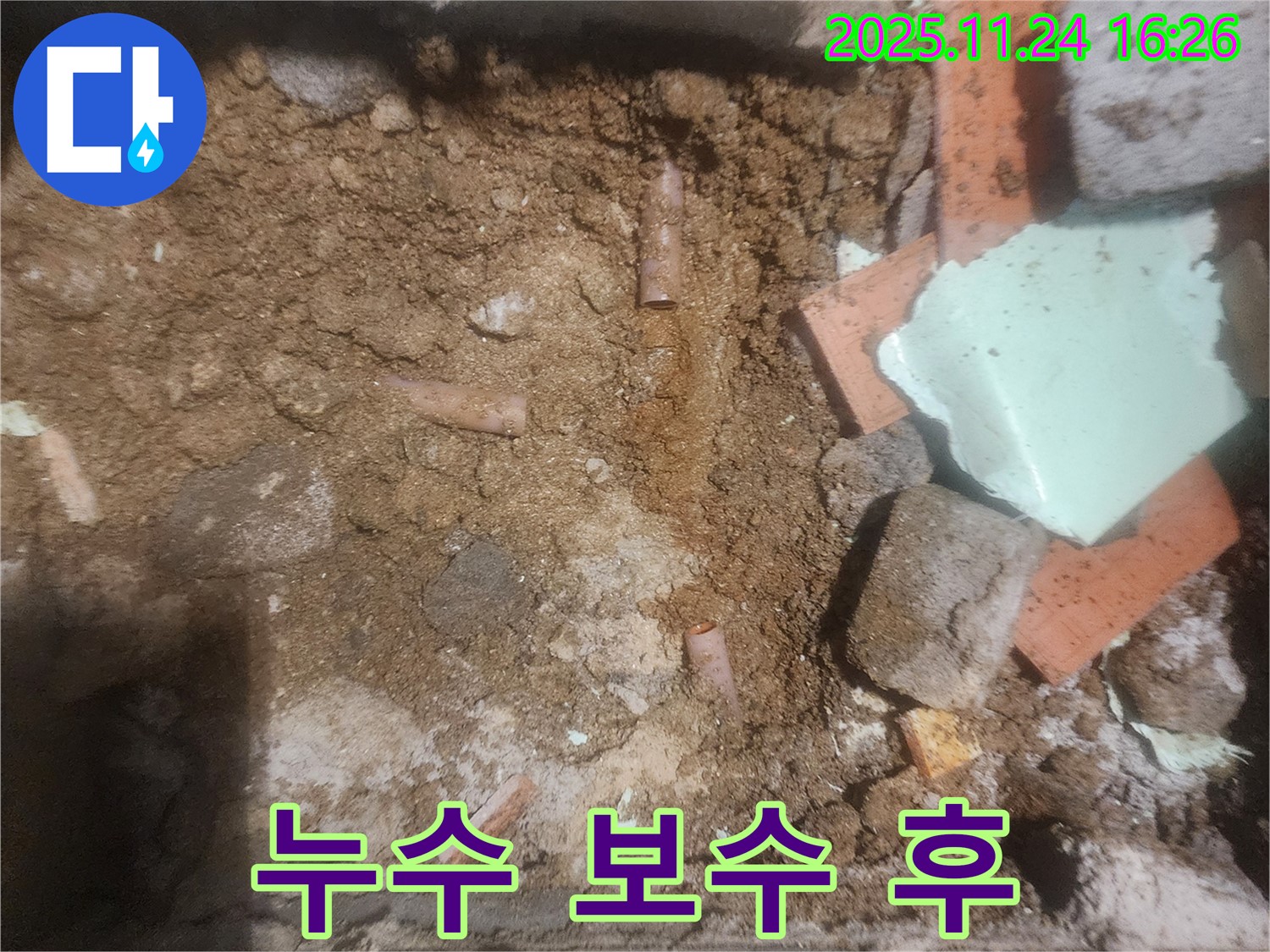 가채리 누수 - 누수 탐지 후 보수 완료된 모습 - 신속한 해결
