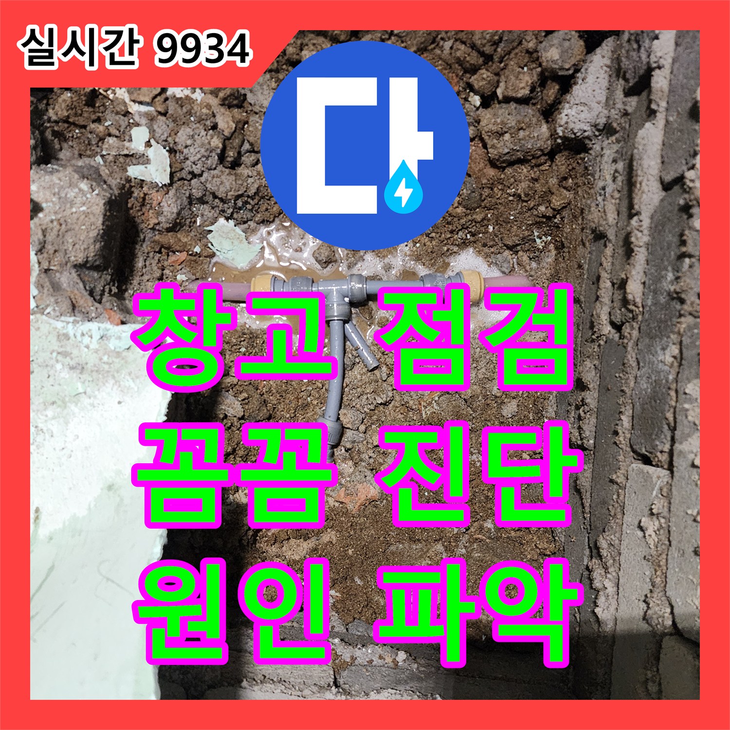 가채리, 누수전문업체! 창고 누수 점검, 꼼꼼한 진단으로 원인 파악