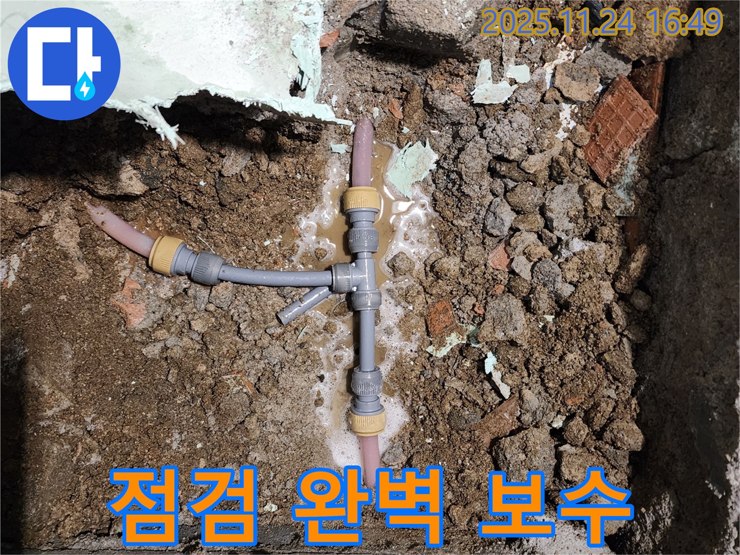 경기도 포천시 신북면 가채리 누수 - T자 배관 누수, 꼼꼼하게 점검하고 완벽하게 보수 완료