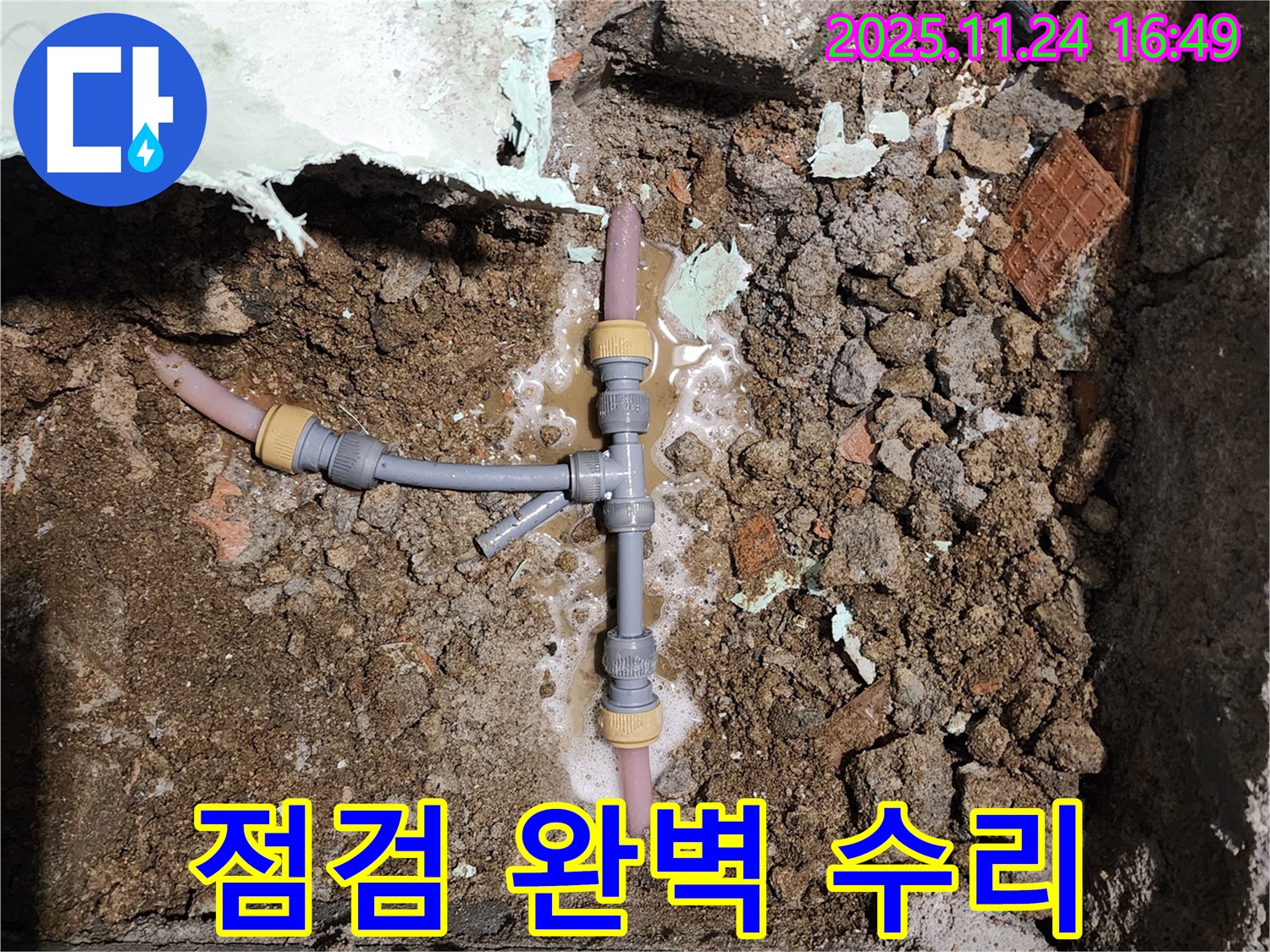 경기도 포천시 신북면 가채리 누수 - T자 배관 누수, 꼼꼼하게 점검하고 완벽하게 수리 완료