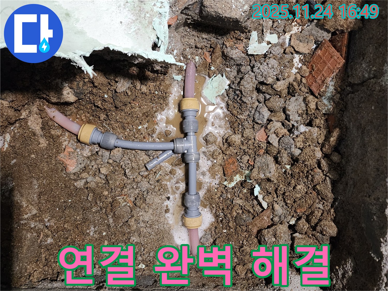 경기도 포천시 신북면 가채리 누수 - T자 연결 부위 누수를 완벽하게 해결