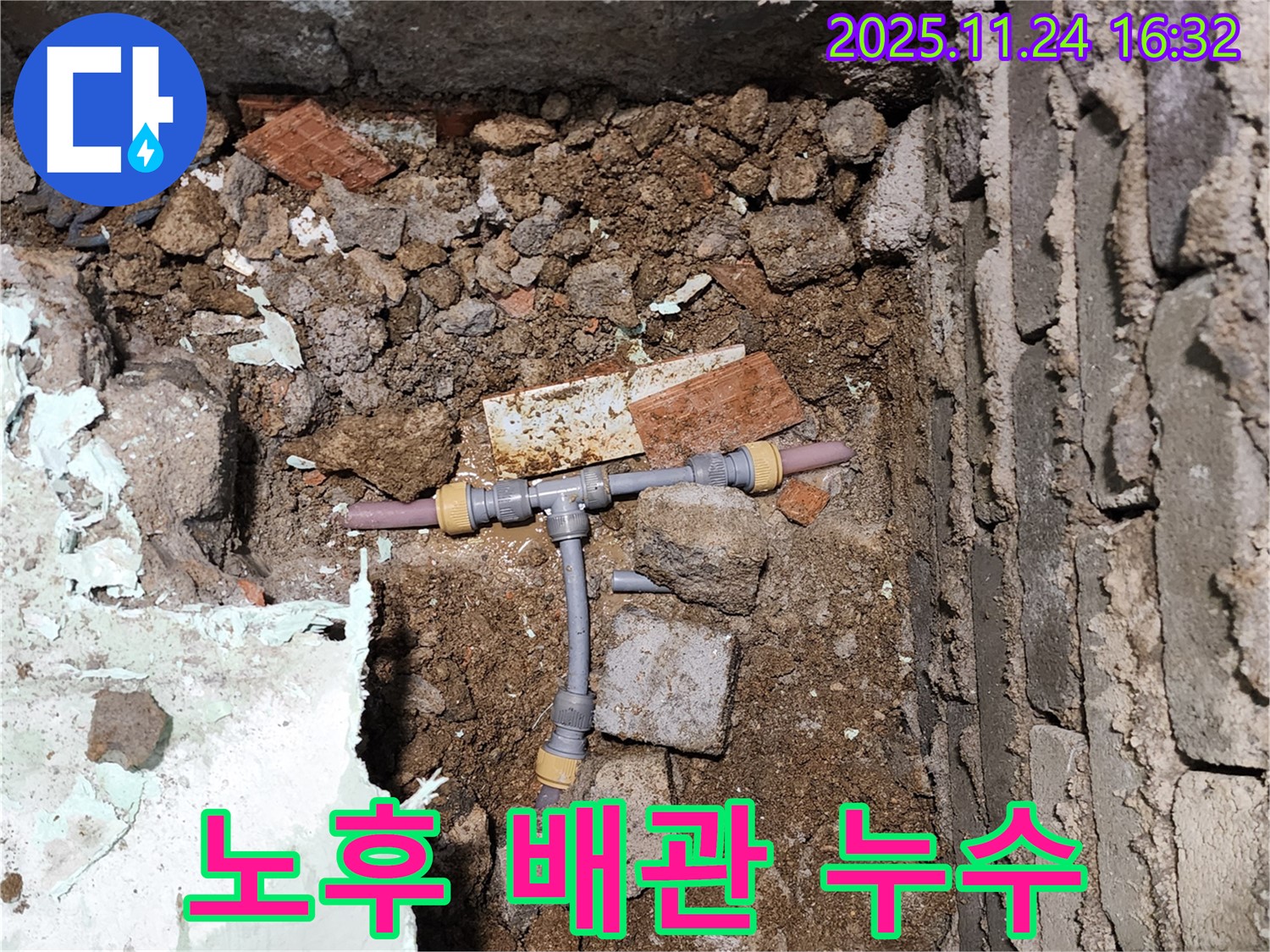 경기도 포천시 신북면 가채리 누수 - 노후된 배관 연결부에서 누수가 발생한 모습입니다 - 낡은 배관은 누수의 주범입니다.