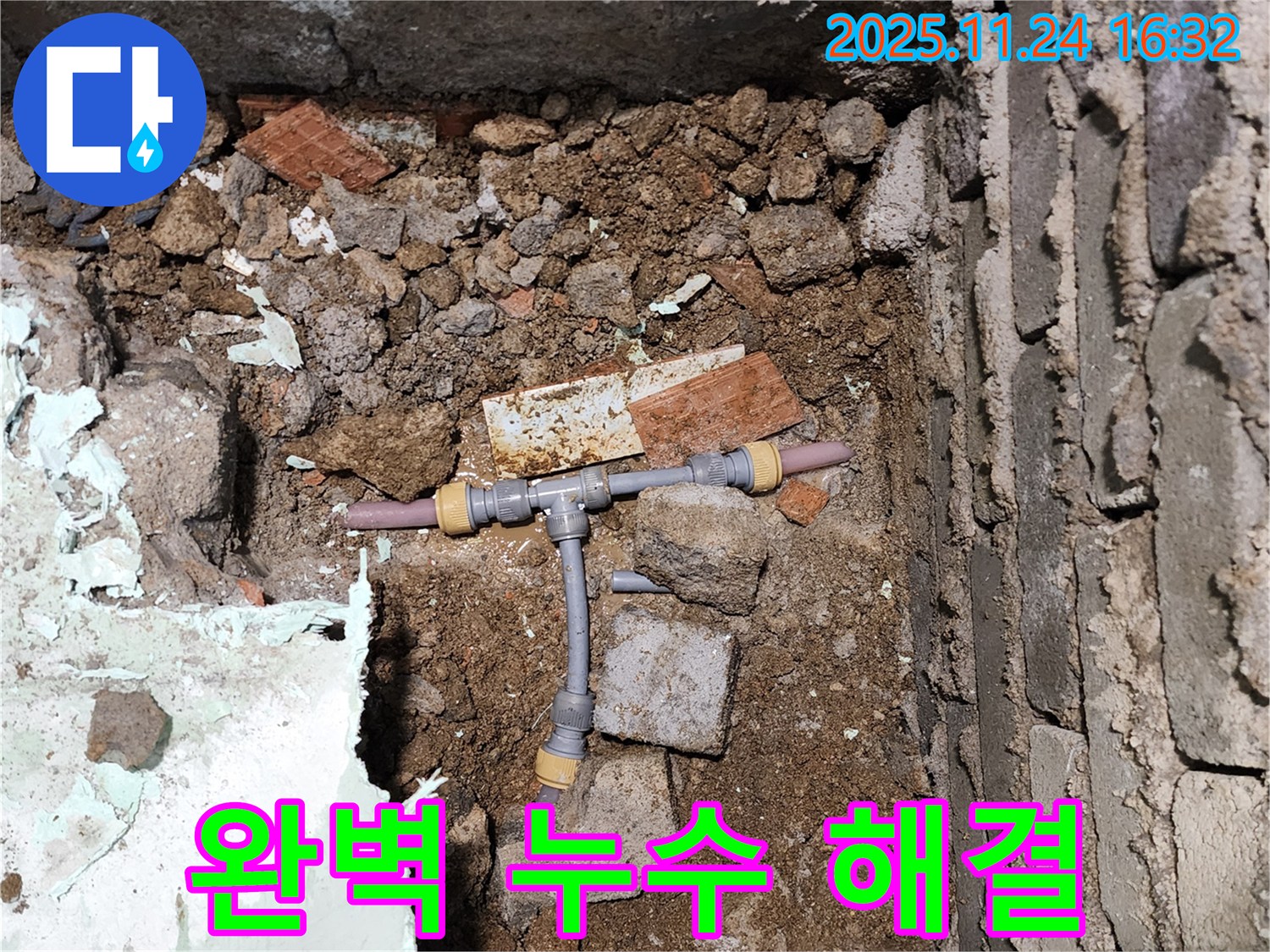 경기도 포천시 신북면 가채리 누수 - 완벽하게 누수를 해결하고 안심 시공하는 모습입니다 - 다시는 누수 걱정 없이!