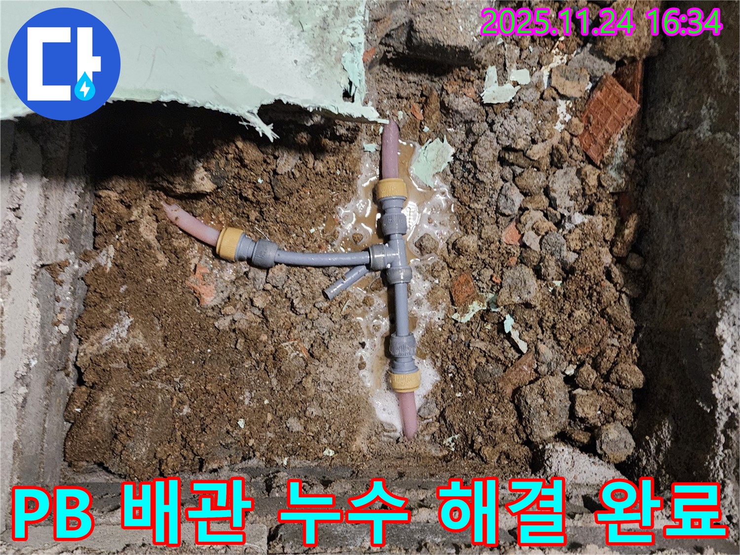 경기도 포천시 신북면 가채리 누수 현장 - PB 배관 누수를 해결하고 안심할 수 있게 된 모습입니다. 24시간 언제든 달려갑니다.