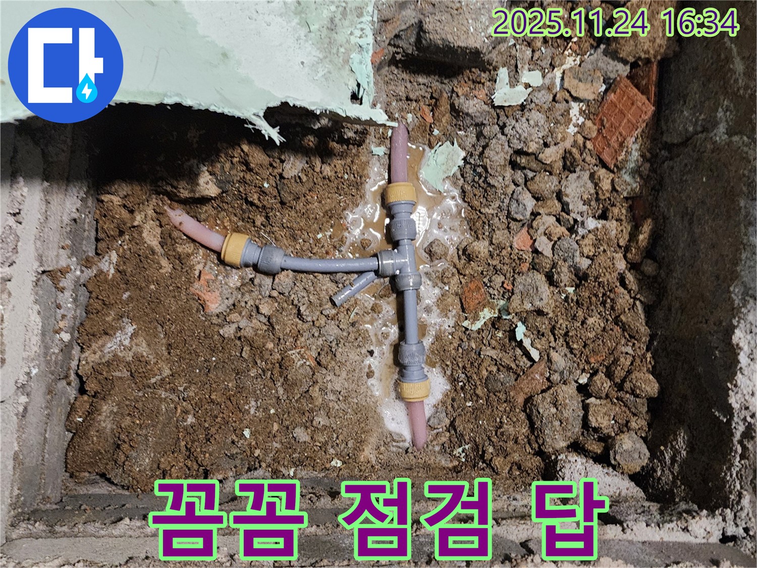 경기도 포천시 신북면 가채리 누수 현장 - 꼼꼼한 점검을 통해 누수 원인을 파악하고 완벽하게 차단하는 모습입니다.