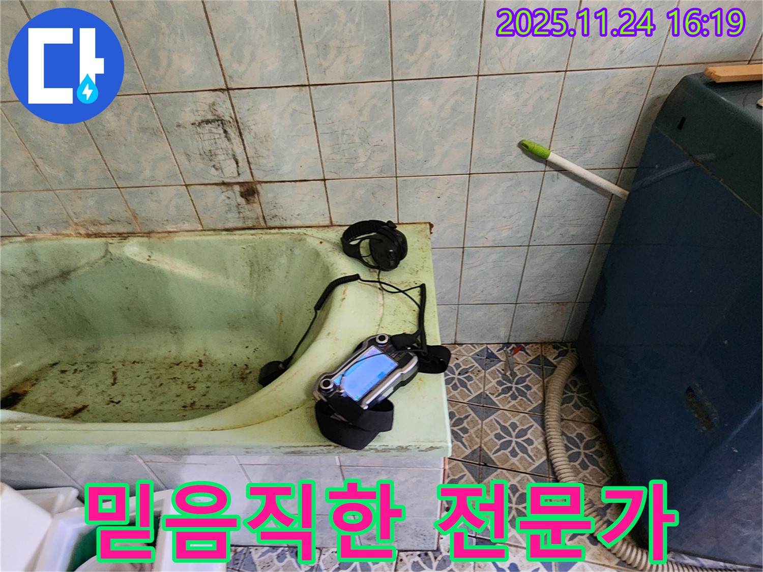 고객님께서 믿고 맡길 수 있는 누수 전문가입니다 - 숙련된 기술과 책임감으로 최고의 서비스를 제공합니다.