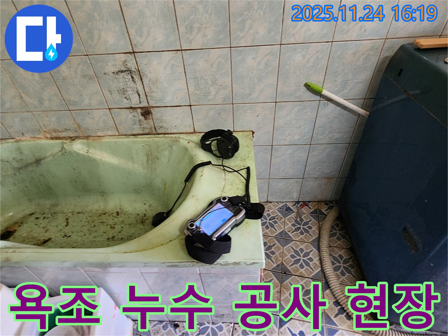 고객님의 욕조 누수 문제를 해결하기 위한 맞춤형 누수 공사 현장입니다 - 꼼꼼한 시공으로 완벽하게 누수를 차단합니다.