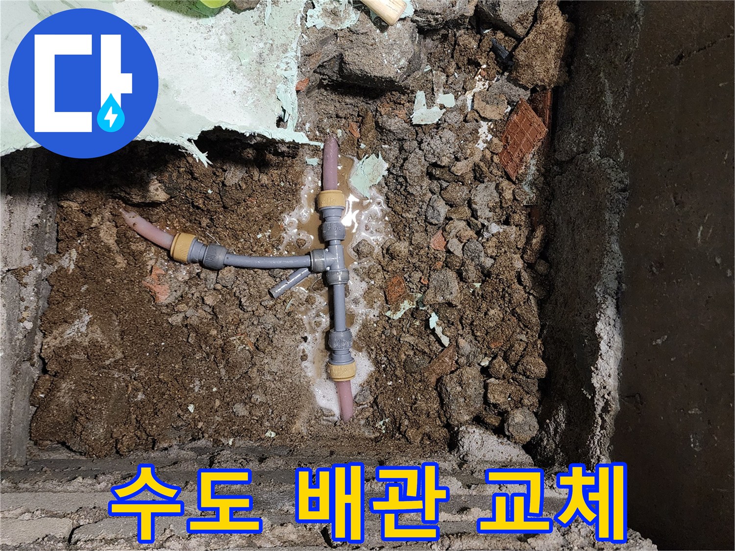 교체가-완료된-T자형-배관-연결-부위
