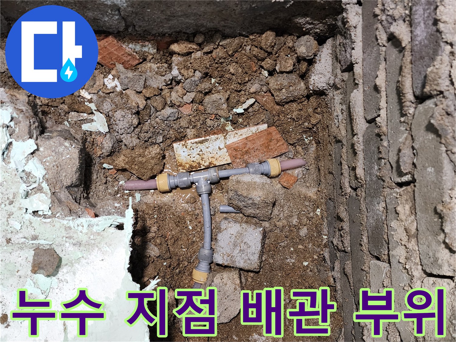 굴착 작업 후 노출된 누수 발생 배관 연결부