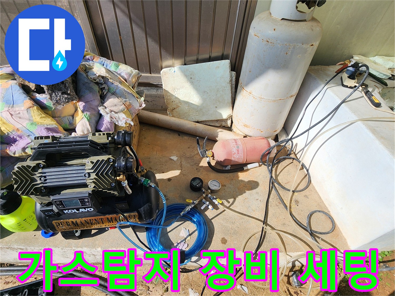 누수 지점을 찾기 위해 설치된 가스 탐지기와 콤프헤드-공압 테스트용 장비들