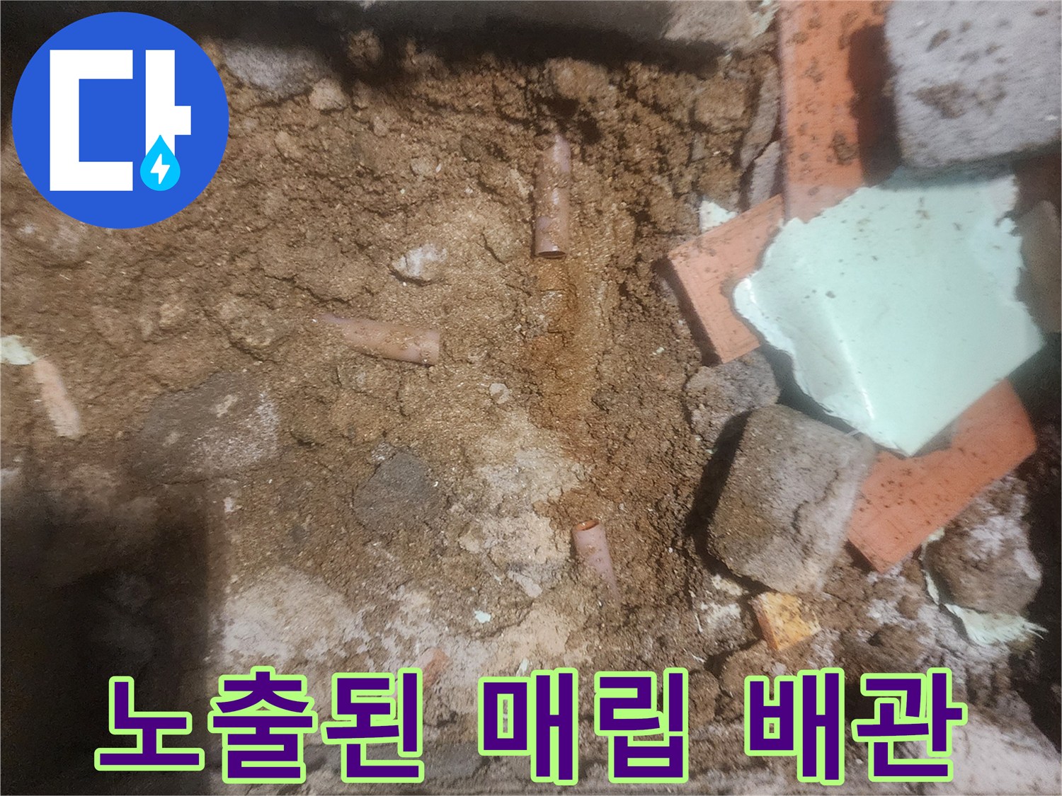 누수 지점을 찾기 위해-파헤쳐진 바닥 내부 모습