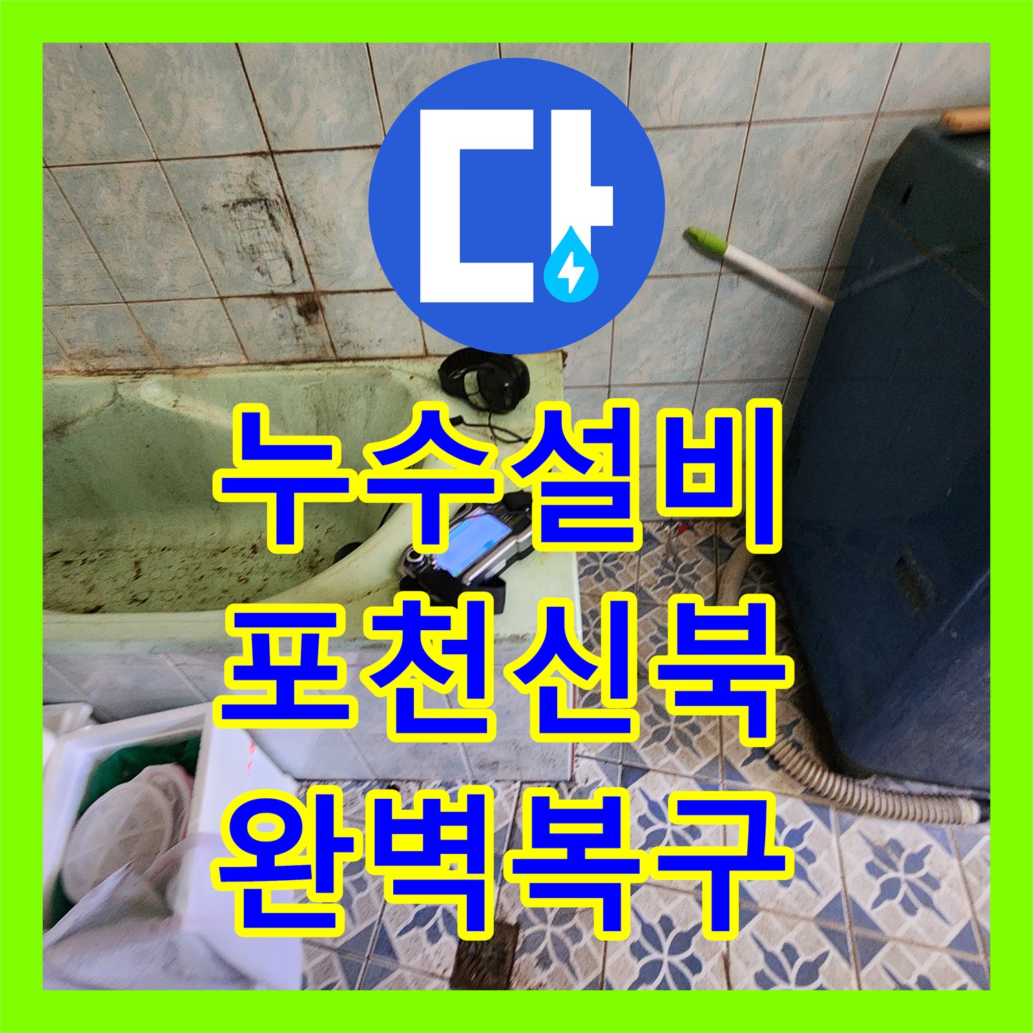 누수설비 포천시 신북면 가채리 외벽 누수 원인이 된 매립 배관 교체 공사 후기