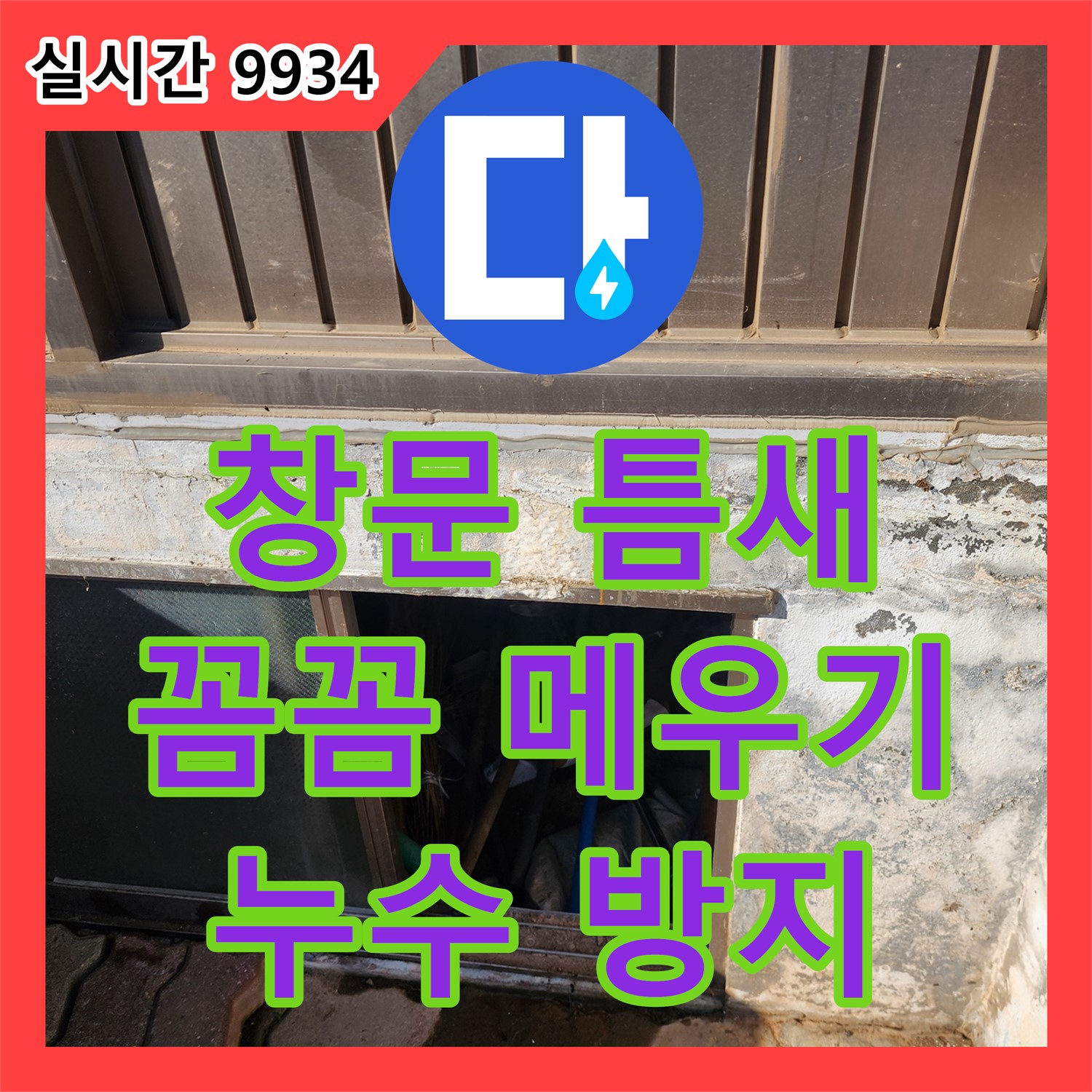 누수전문, 창문 틈새 누수 방지! 꼼꼼한 틈새 메우기 작업 - 포천시 신북면