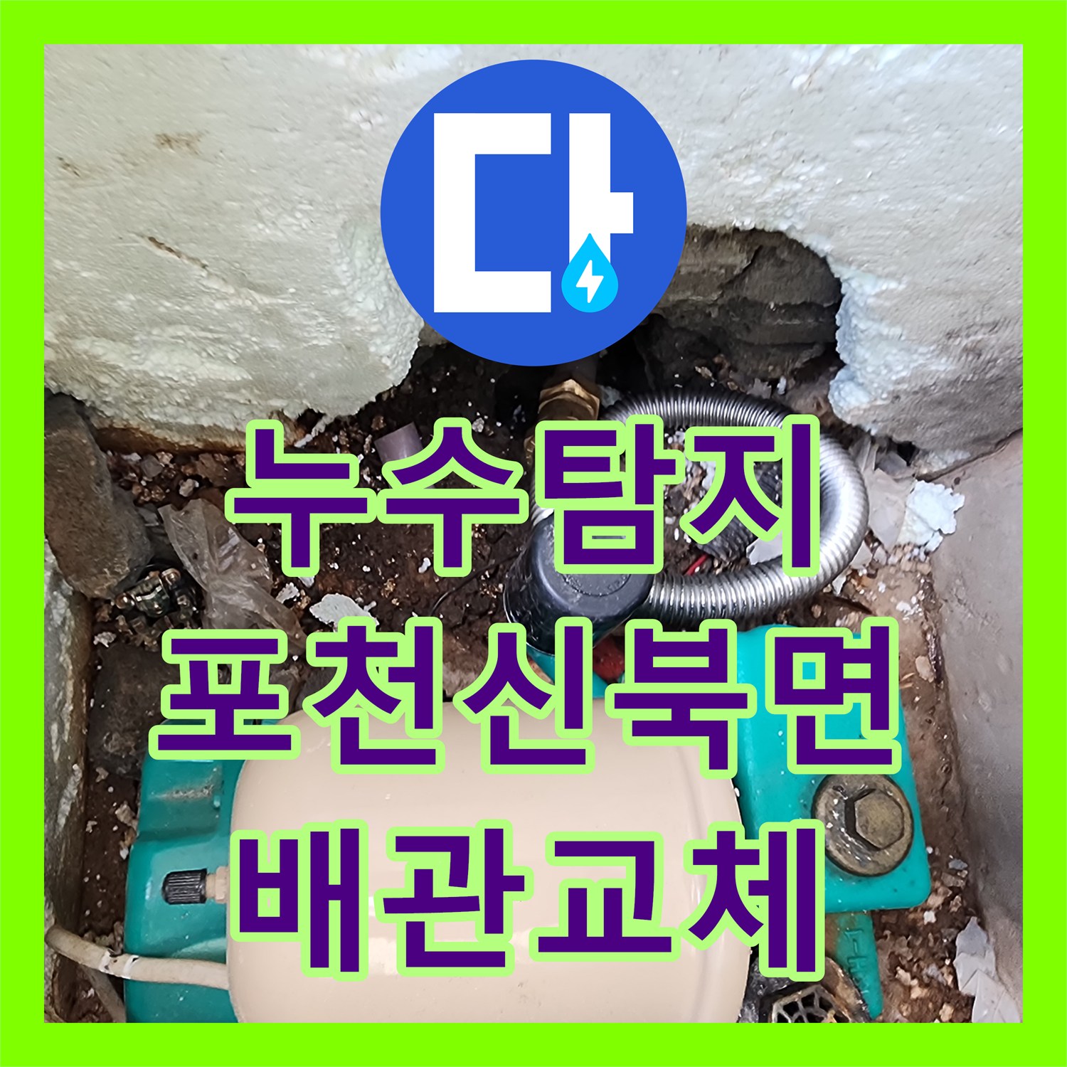 누수탐지 외부 벽면 변색과 욕실 습기 원인을 찾아 보수한 사례 포천시 신북면