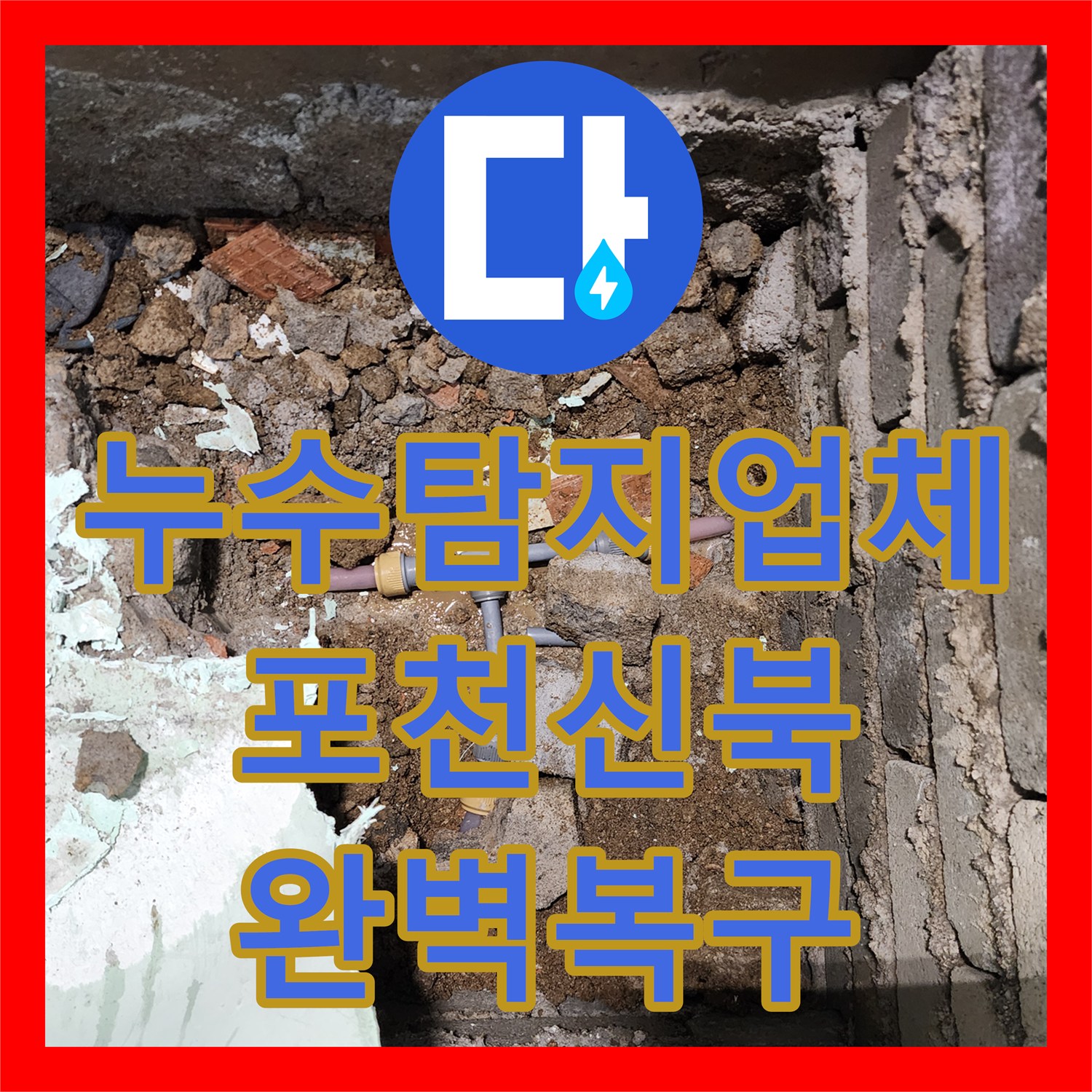 누수탐지업체 외벽 얼룩과 욕실 습기의 원인인 배관 균열을 잡은 포천시 신북면