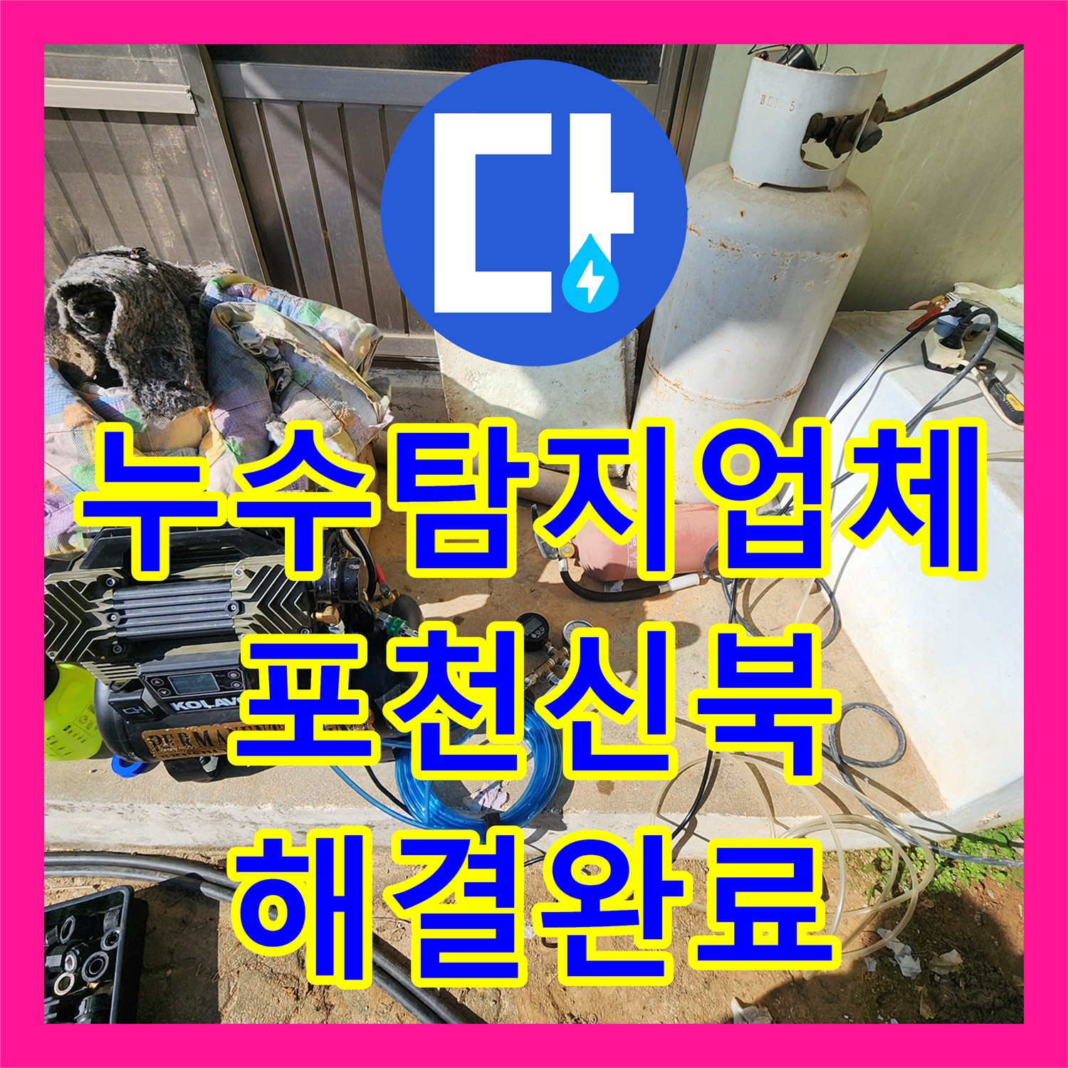 누수탐지업체 욕실 T자 배관 균열로 인한 외벽 습기 문제를 해결한 포천시 신북면 작업