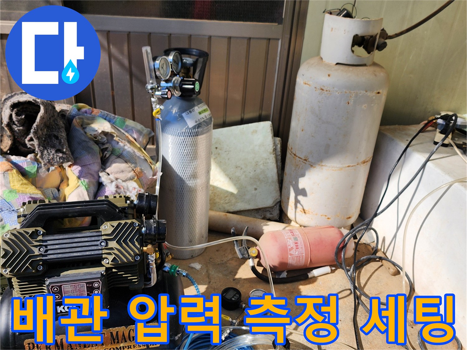 물샘 부위를 찾기 위해 - 준비된 공압 및 가스 탐지용 장비들입니다.