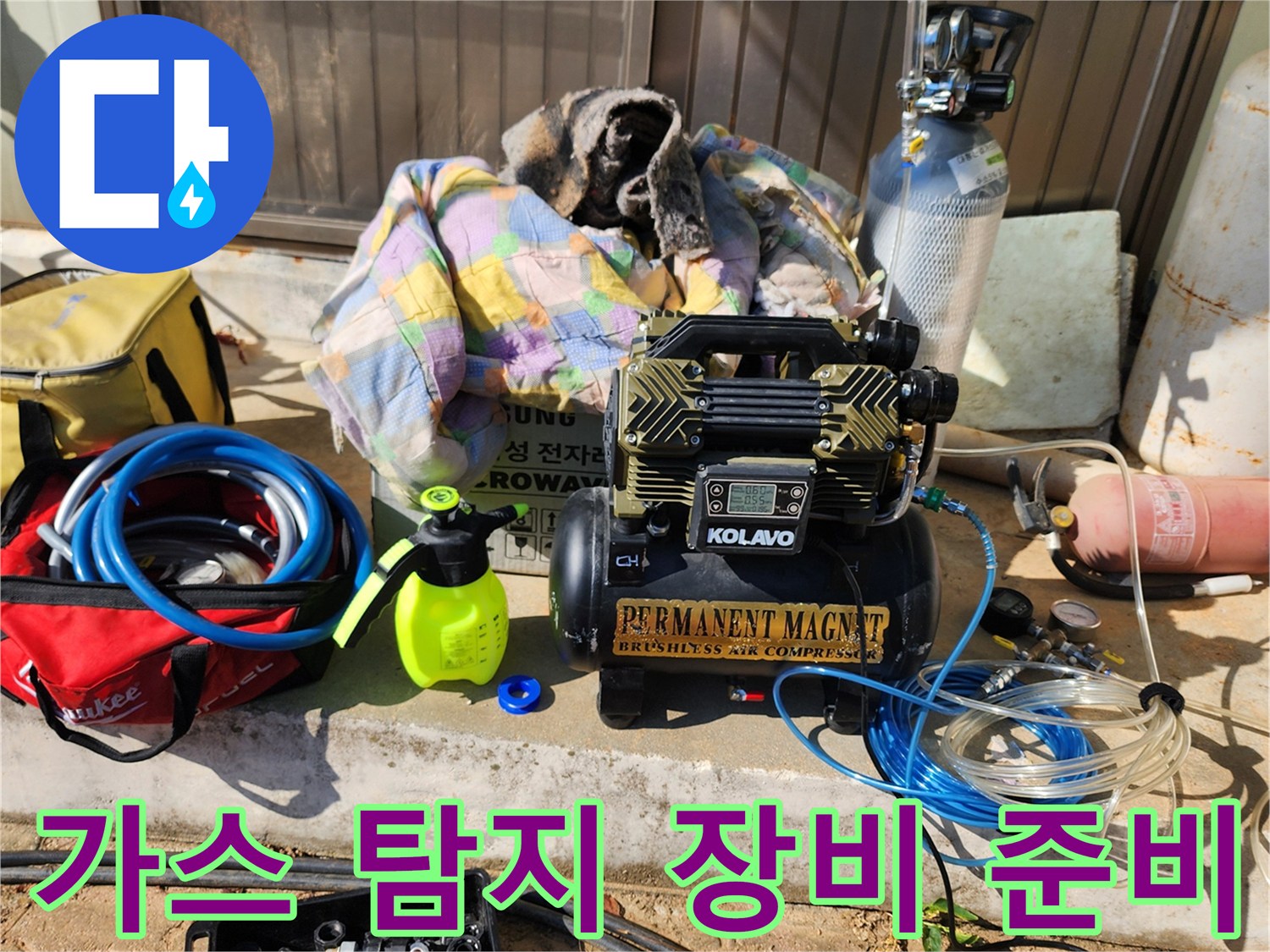 배관 내부 가스 주입을 위해 준비된 콤프레이셔와 호스 연결 상태