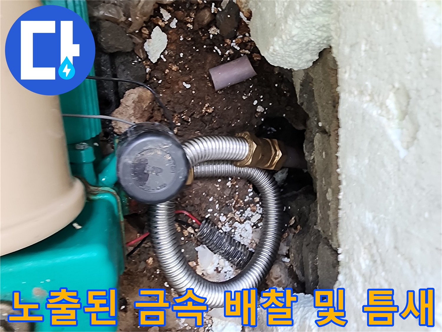 벽면 하단 틈새-드러난 배관과-젖은 토양