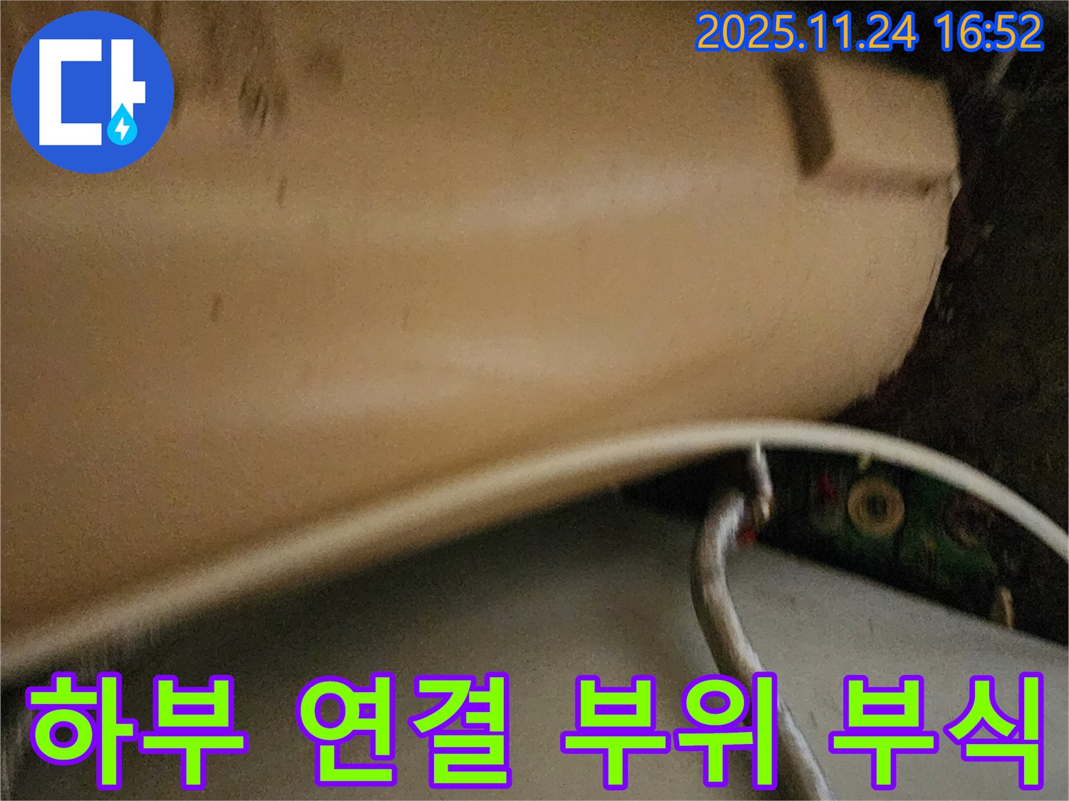 부식된 욕조 하부 연결 부위 - 낡고 부식된 연결 부위를 보여주어 누수의 원인을 설명합니다.