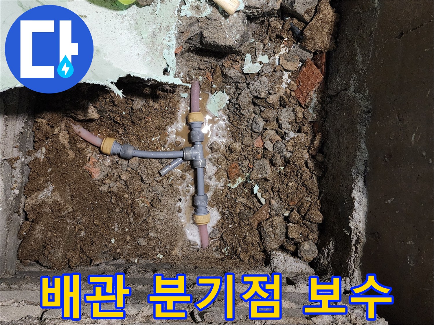 새로운-자재로-완료된-T자형-배관-연결