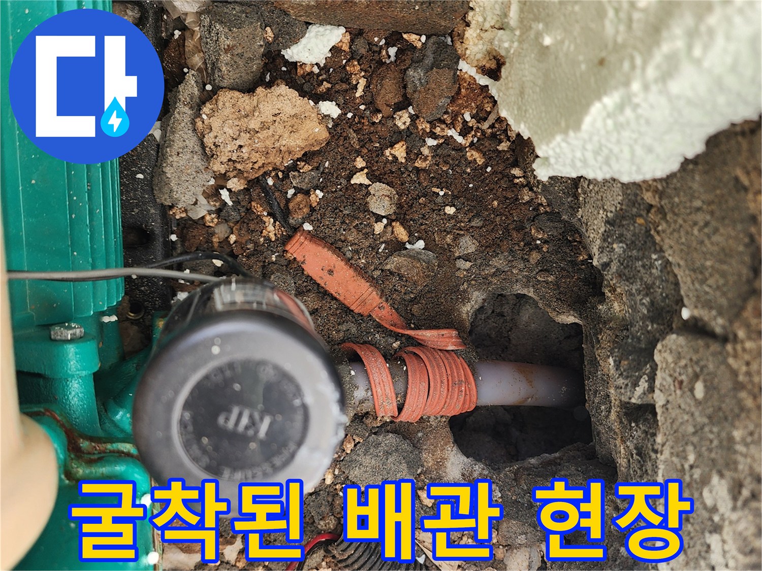 시멘트와 흙을 제거하여 노출시킨 누수 배관 라인