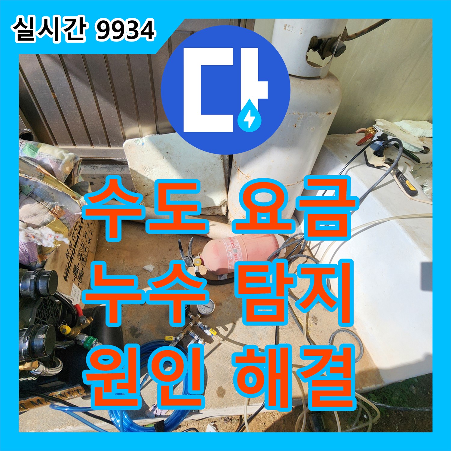 신북면 가채리, 누수전문업체! 수도 요금 폭탄, 누수 탐지로 원인 해결