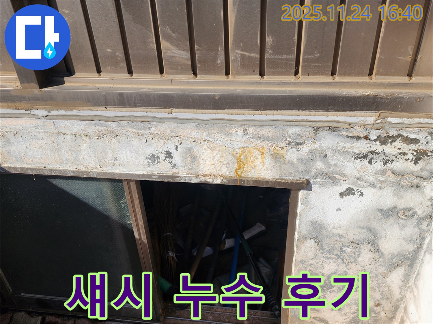 신북면 가채리 반지하 섀시 누수 해결 후기 - 꼼꼼 시공에 고객 만족도 UP!