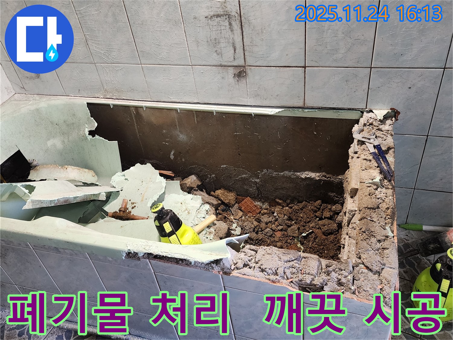 신북면 가채리 욕조 철거 폐기물 완벽 처리 - 깨끗한 시공을 약속드립니다!