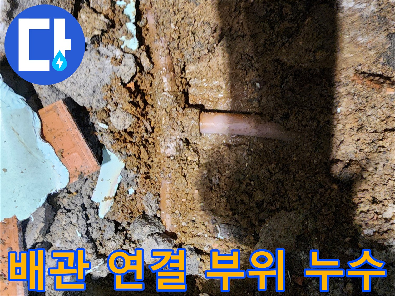 신북면 현장 사진-T자형 배관 연결부 균열 확인