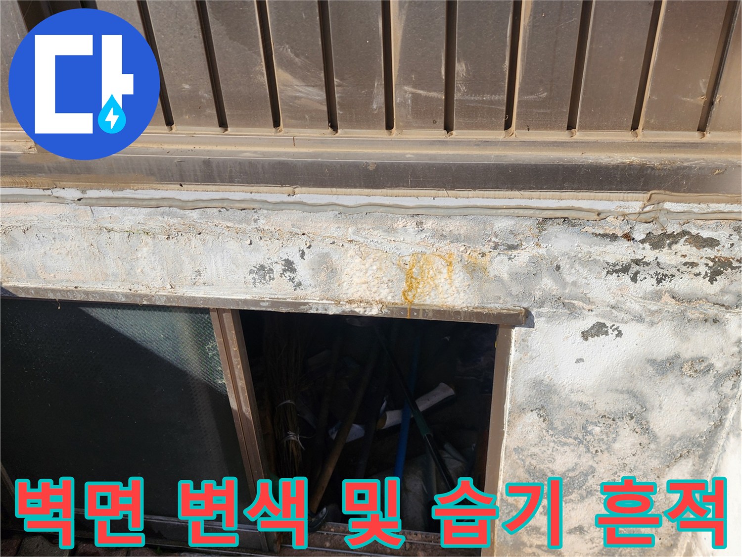 외벽 마감재 하단에 발생한 습기와 노란색 오염 부위 상세 사진