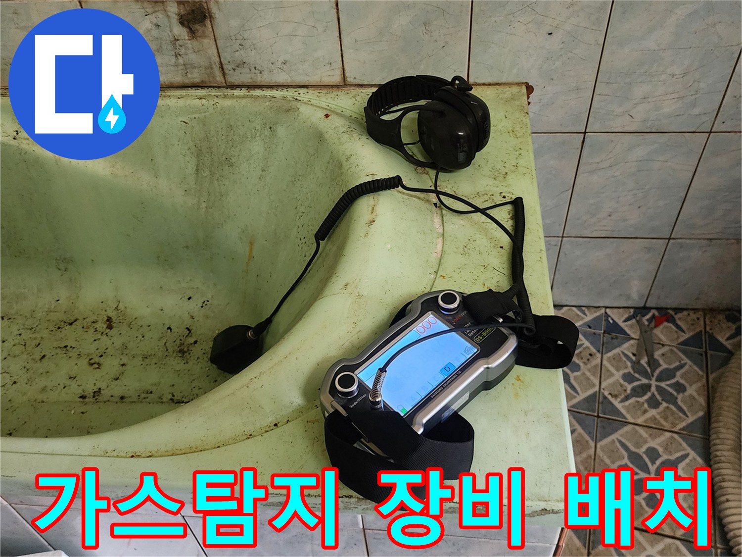욕실 욕조 옆에 놓인 가스 탐지기와 청음용 헤드셋