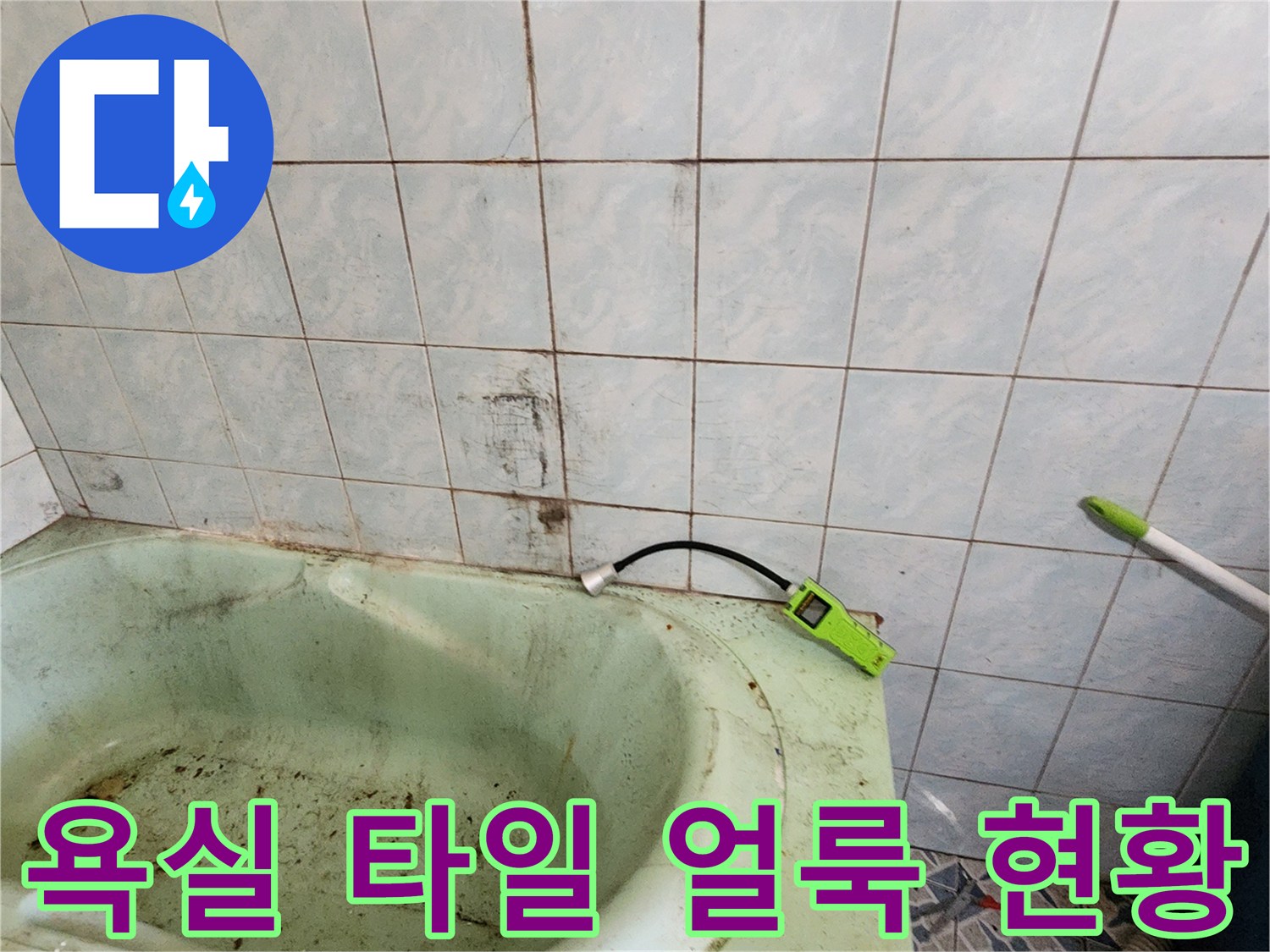 욕실 타일 벽면에 나타난 누수 흔적과 오염 상태
