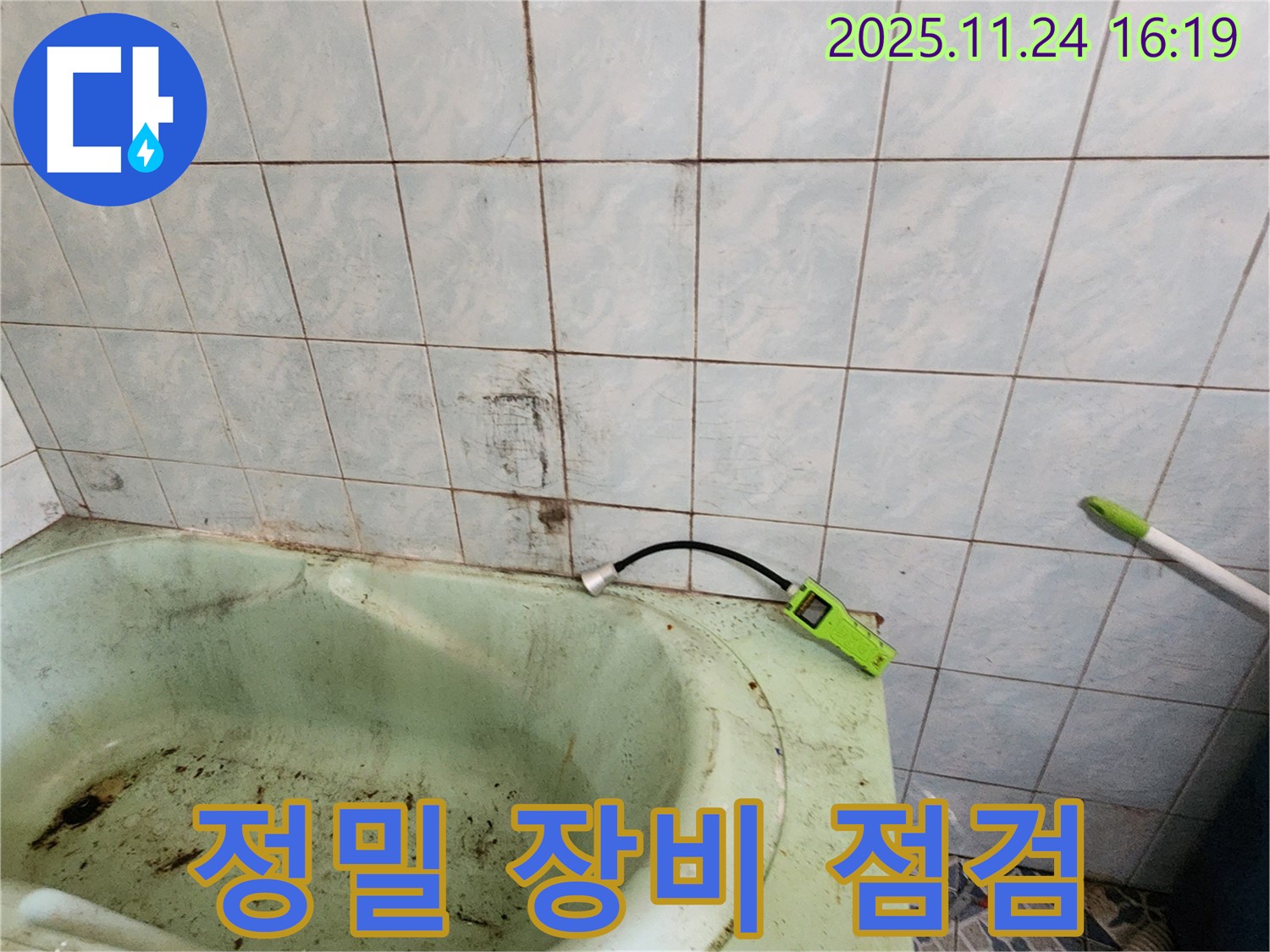 정밀 누수 탐지 장비를 사용하여 곰팡이 핀 욕조 누수를 점검하는 모습입니다 - 정확한 위치 파악이 중요합니다.