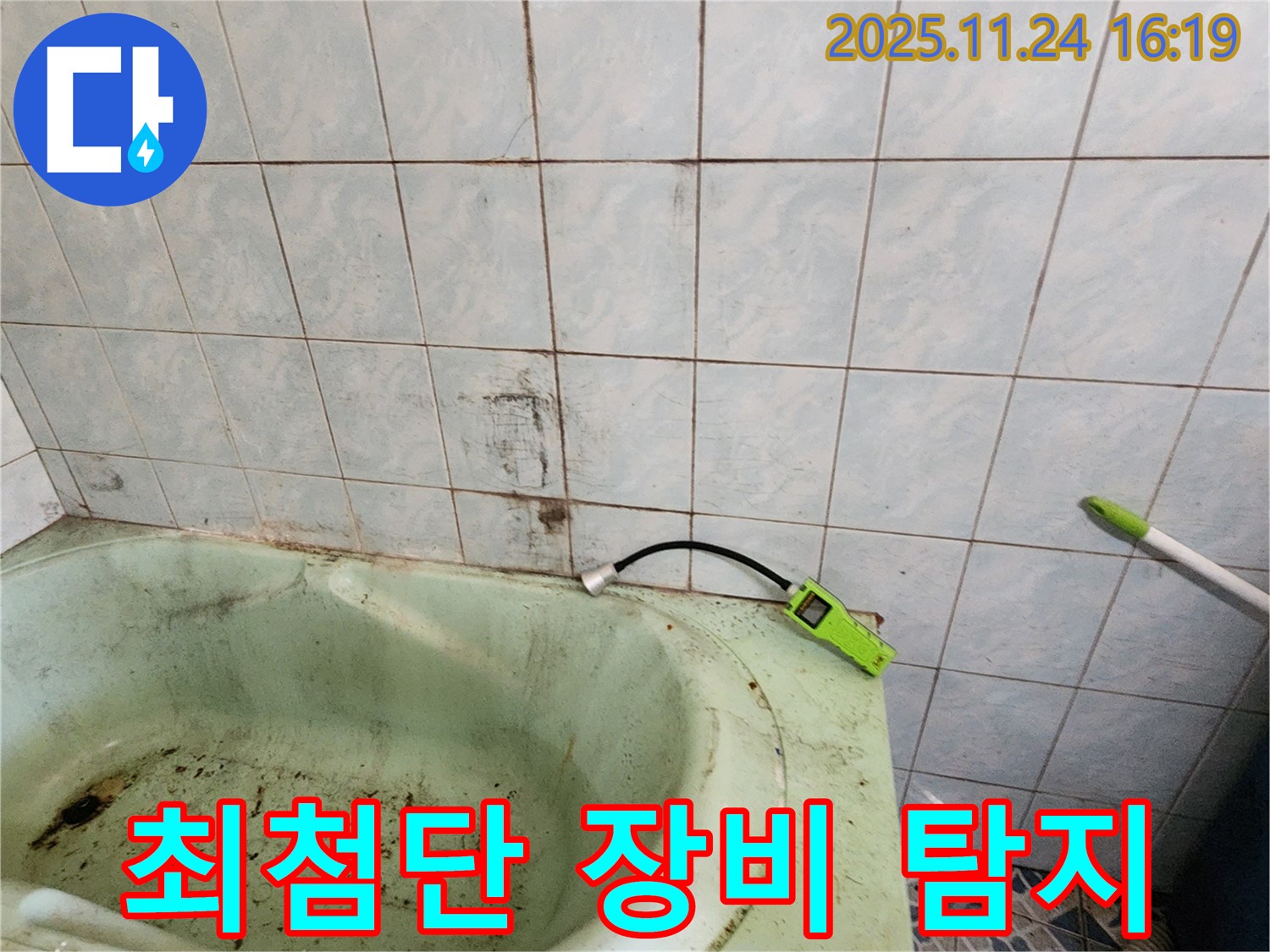 최첨단 누수 탐지 장비로 곰팡이 핀 욕조의 누수를 탐지하는 모습입니다 - 정확한 진단을 위해 사용합니다.