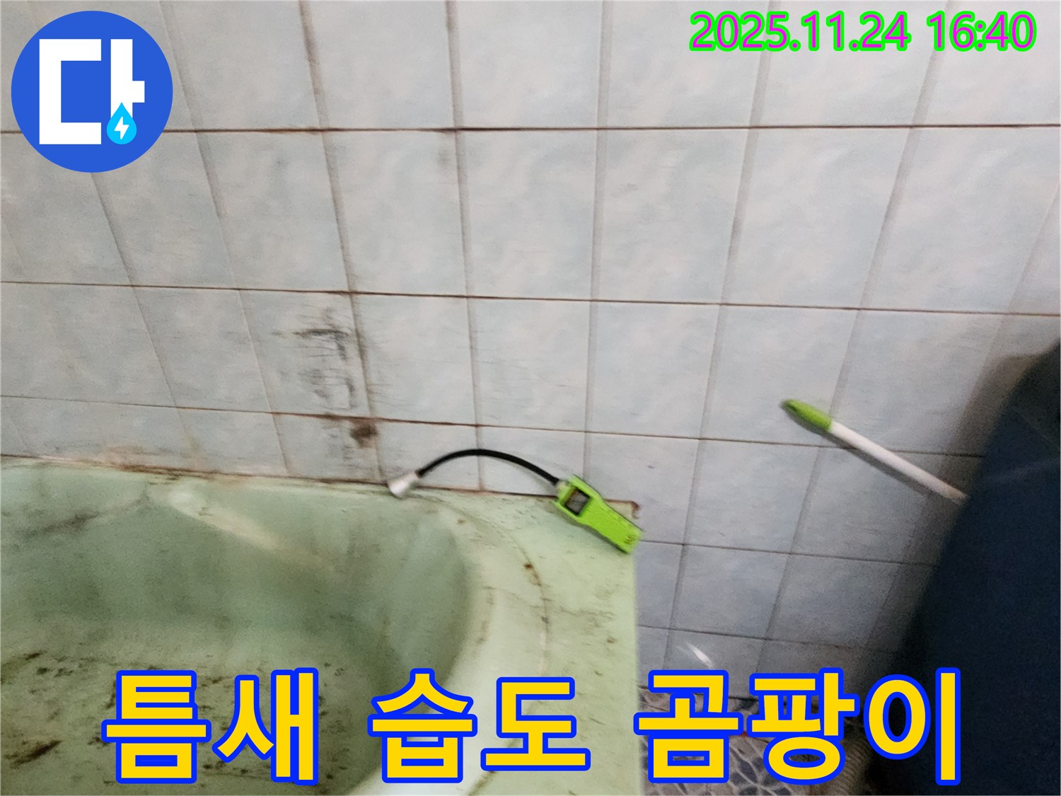 포천 가채리 - 노후 욕조 틈새에 습도가 과다하게 측정되고 곰팡이가 발생한 모습입니다 - 누수 가능성이 매우 높습니다.