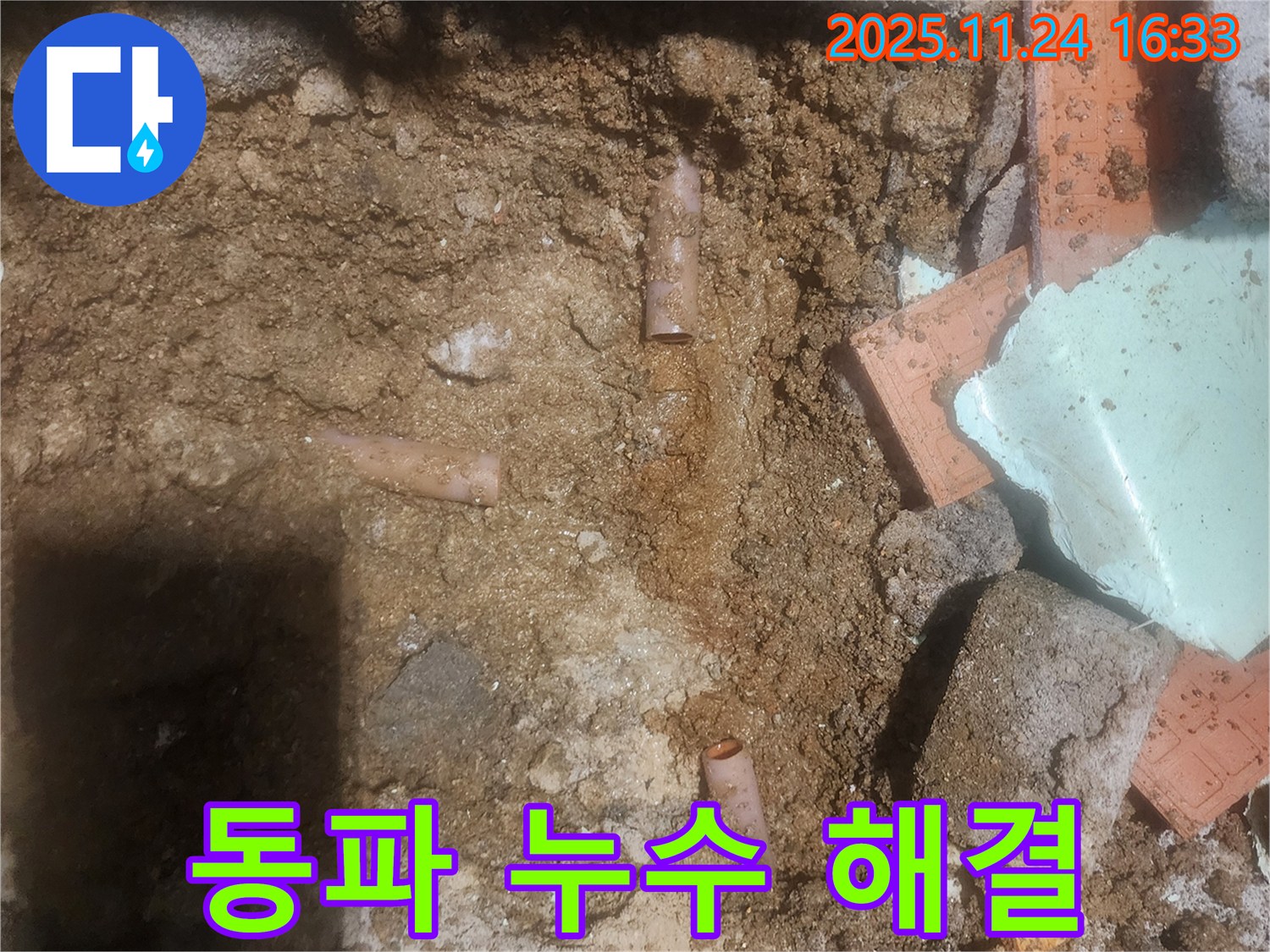 포천 가채리 누수 현장에서 겨울철 동파 누수를 해결하는 모습 - 추운 날씨에도 신속하게 누수 문제를 해결합니다.