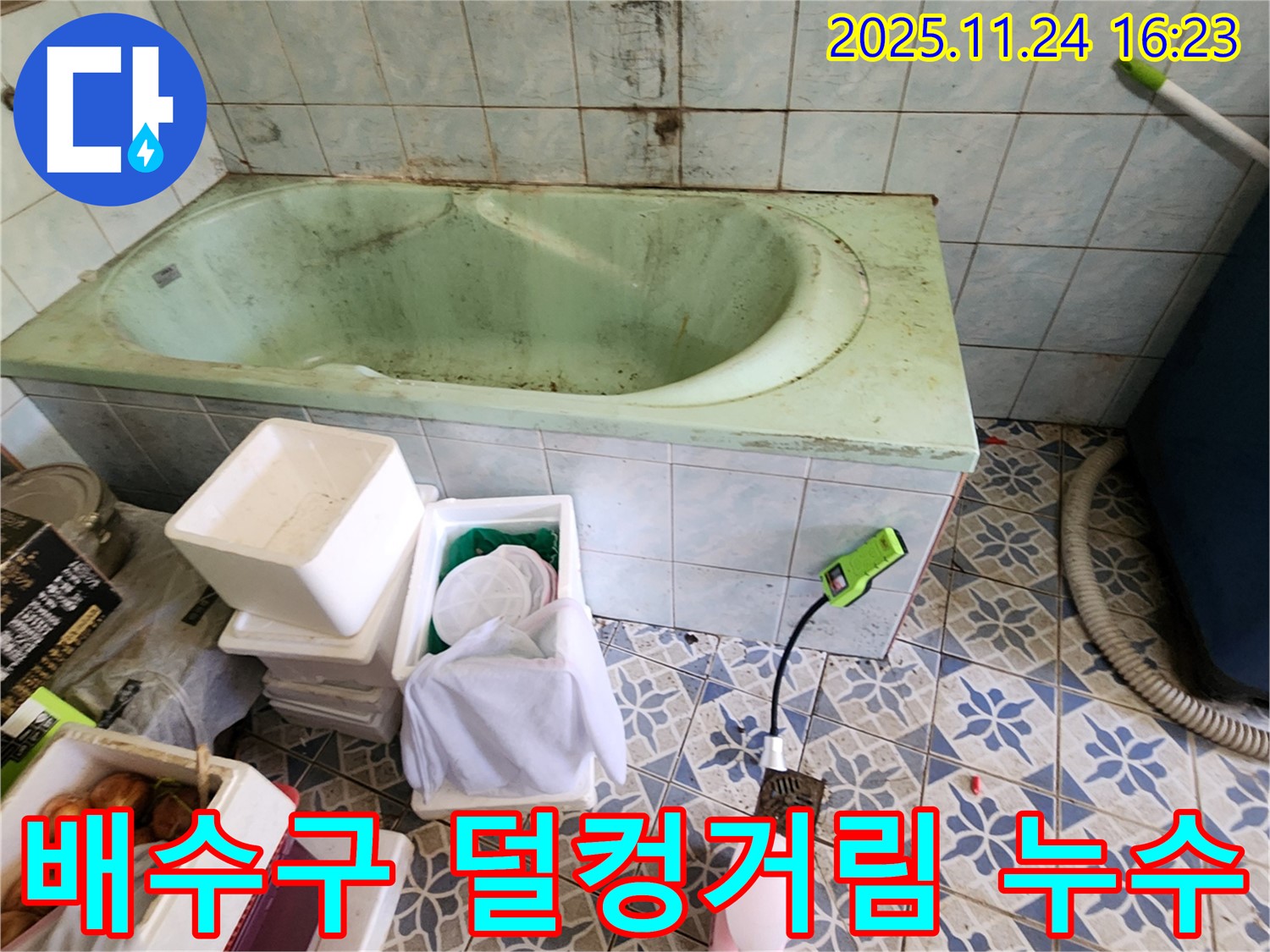 포천 가채리 욕조 배수구 덜컹거림 - 누수 신호! 꼼꼼하게 점검하고 누수를 예방하세요.
