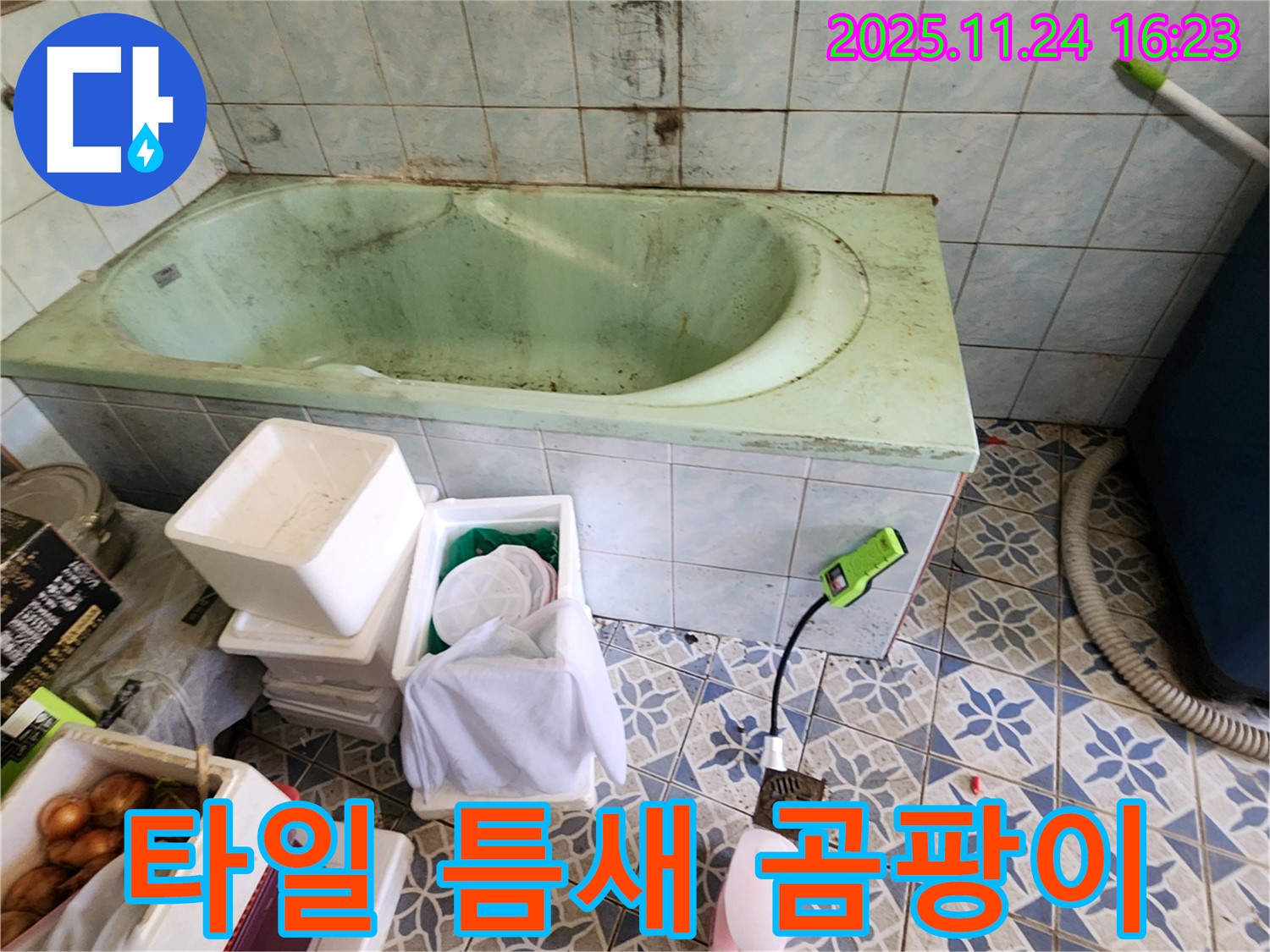 포천 가채리 욕조 타일 틈새 곰팡이 - 누수 신호탄?! 꼼꼼하게 점검하고 누수 여부를 확인하세요.